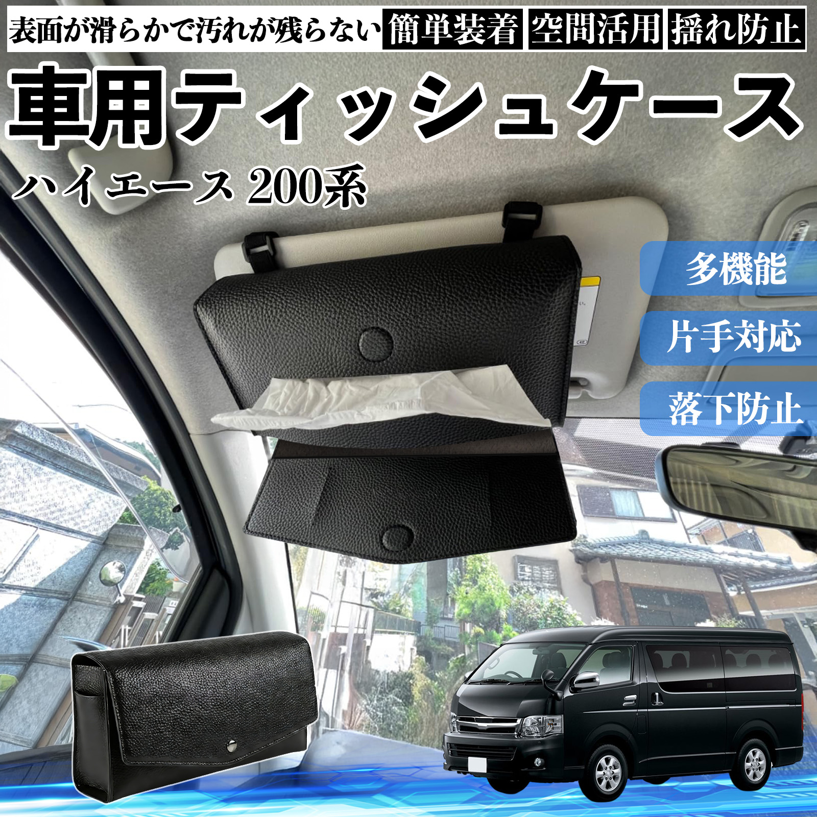 トヨタ ハイエース 200系 車 ティッシュケース 車用 ティッシュ