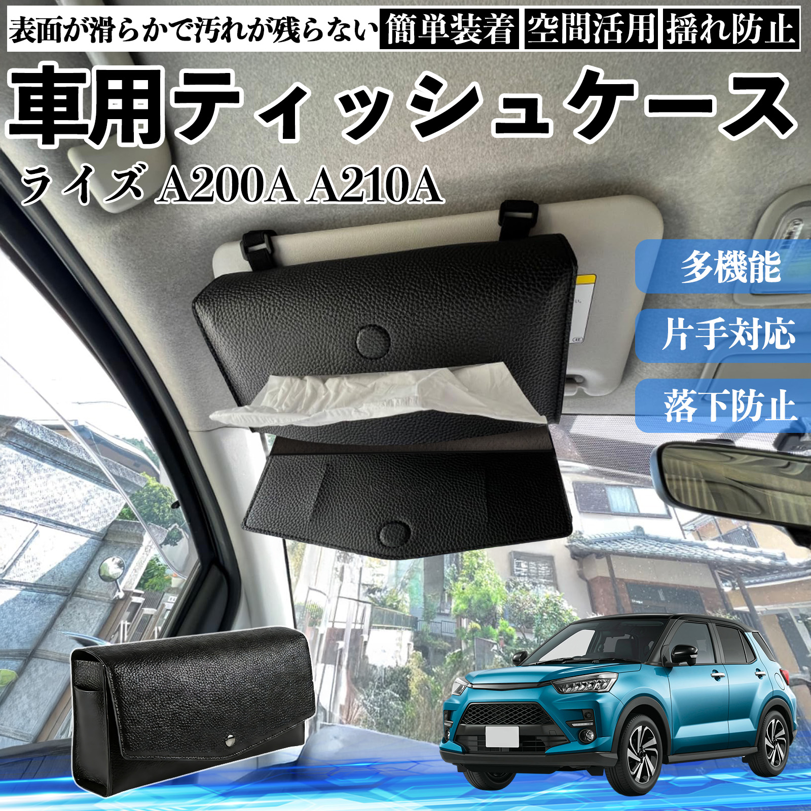 スリーズ　ティシュケース トヨタ ライズ A200A A210A 車 ティッシュケース 車用 ティッシュ