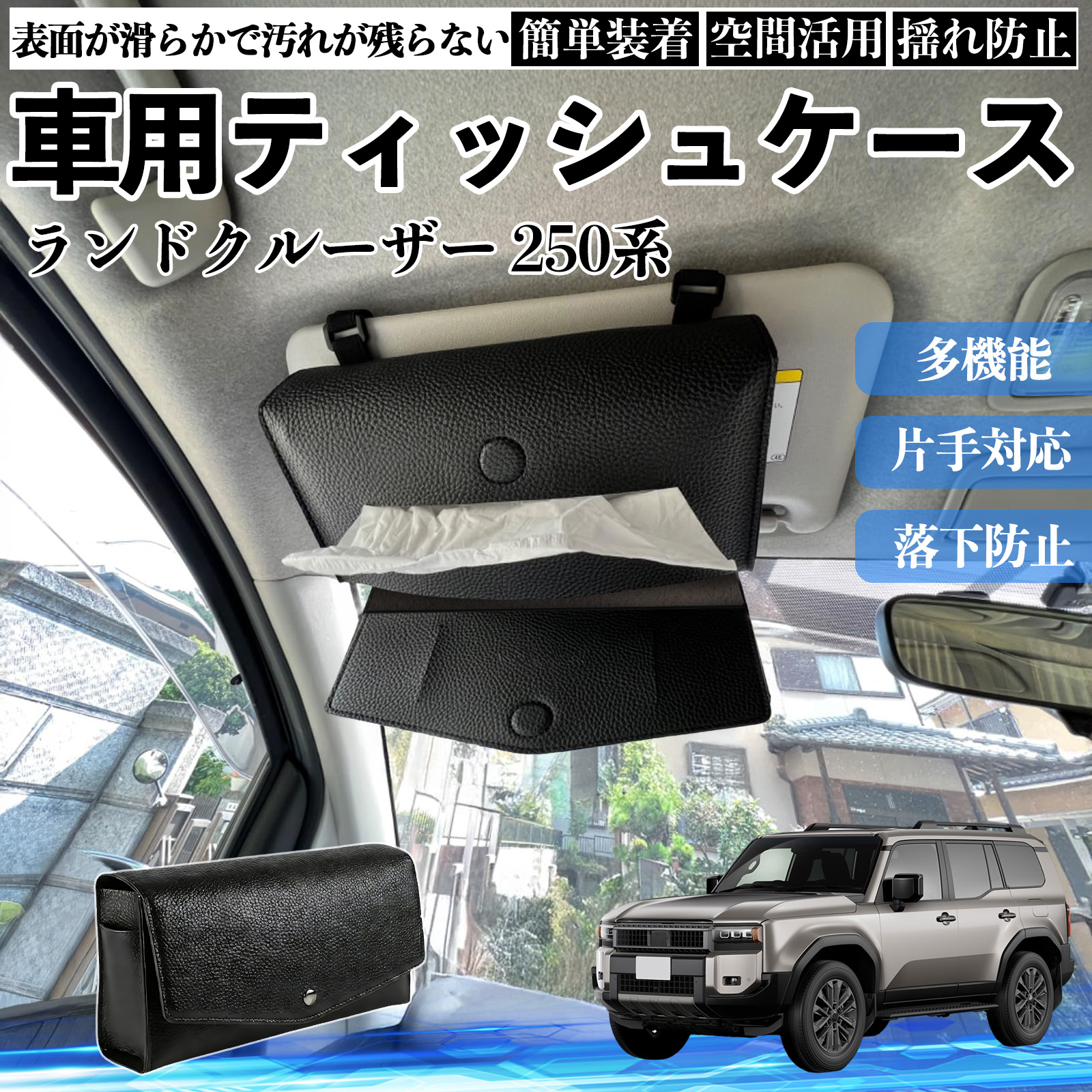 トヨタ ランドクルーザー 250系 車 ティッシュケース 車用 ティッシュ