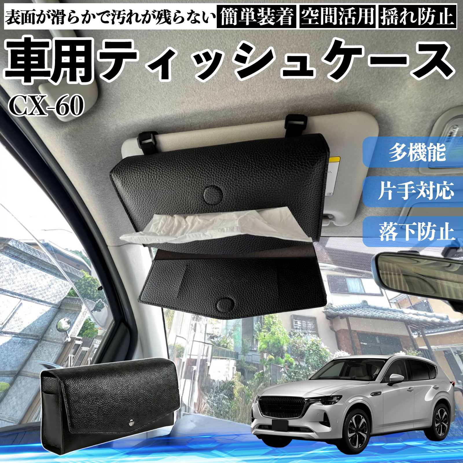 マツダ CX-60 車 ティッシュケース 車用 ティッシュボックス 車内