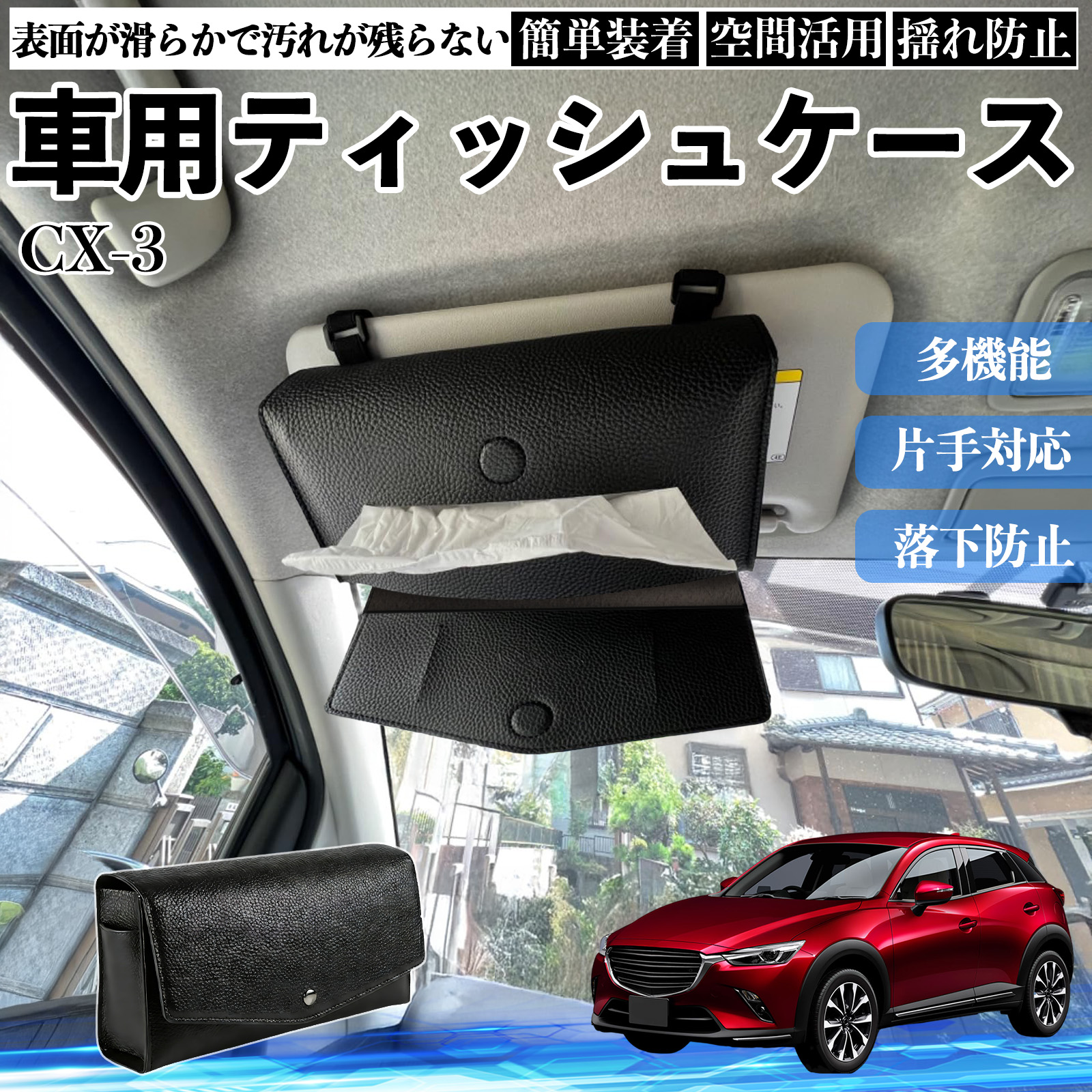 マツダ CX-3 車 ティッシュケース 車用 ティッシュボックス 車内 ティッシュカバー サンバイザー ティッシュホルダー アクセサリー カー用品 WeCar | 