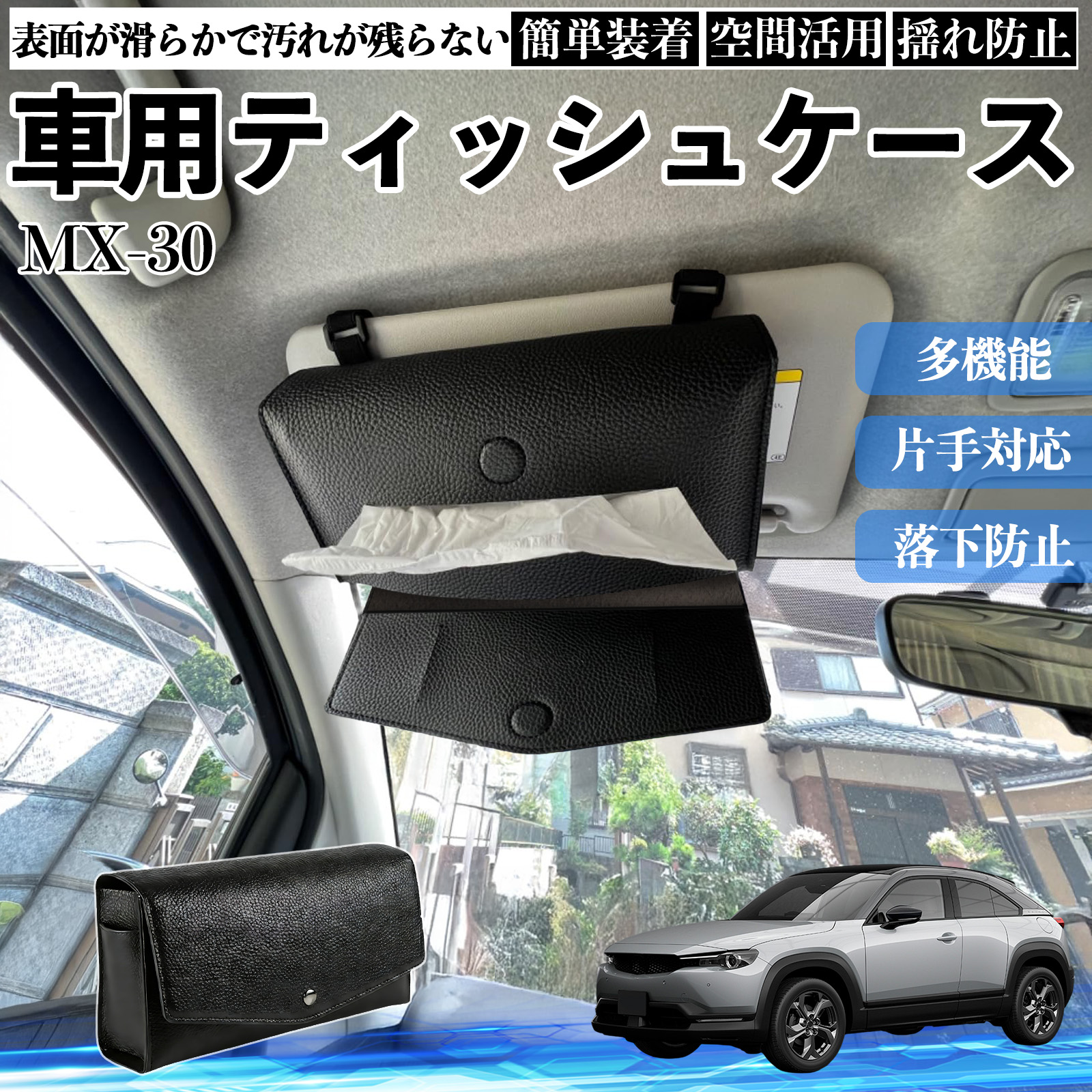 マツダ MX-30 車 ティッシュケース 車用 ティッシュボックス 車内 ティッシュカバー サンバイザー ティッシュホルダー アクセサリー カー用品 WeCar | 
