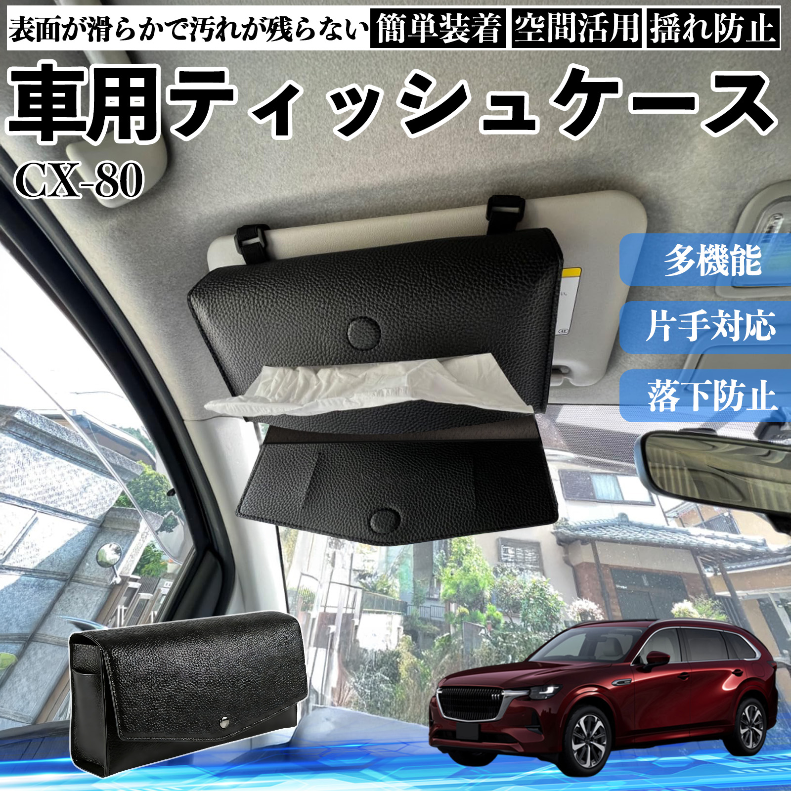 マツダ CX-80 車 ティッシュケース 車用 ティッシュボックス 車内