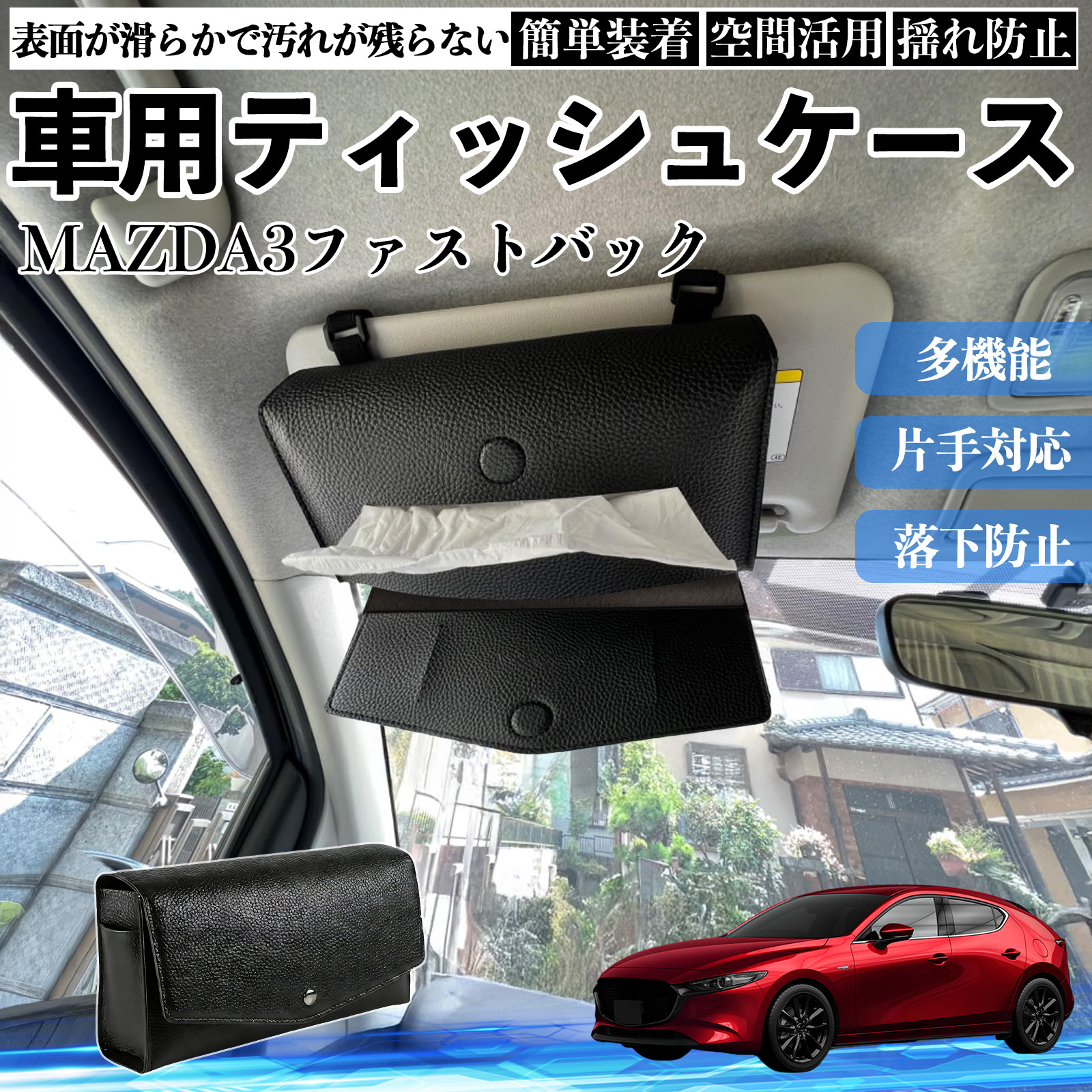 マツダ MAZDA3ファストバック 車 ティッシュケース 車用 ティッシュ