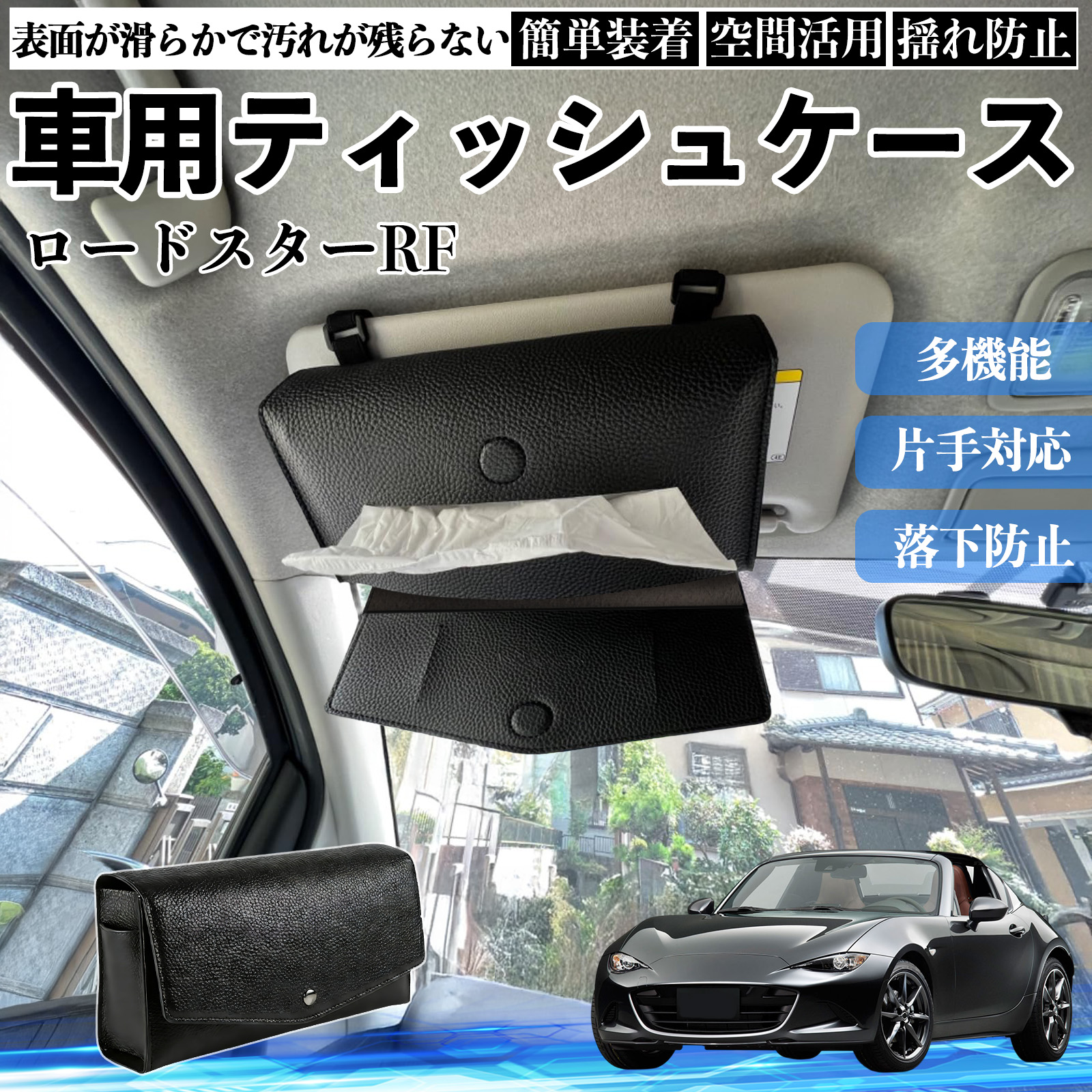 マツダ ロードスターRF 車 ティッシュケース 車用 ティッシュボックス 