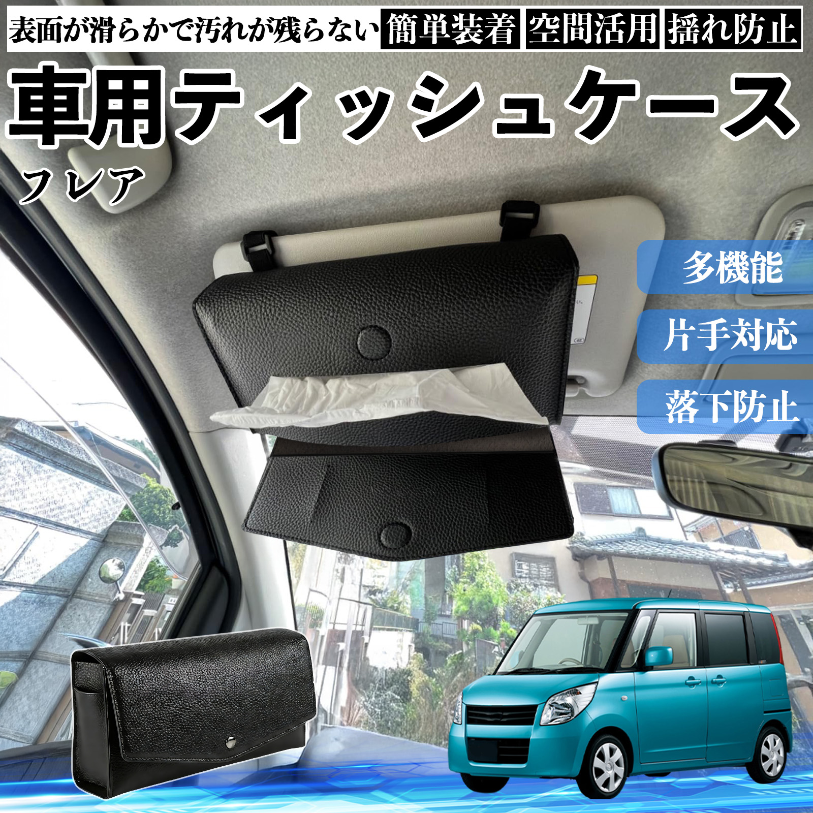 マツダ フレア 車 ティッシュケース 車用 ティッシュボックス 車内