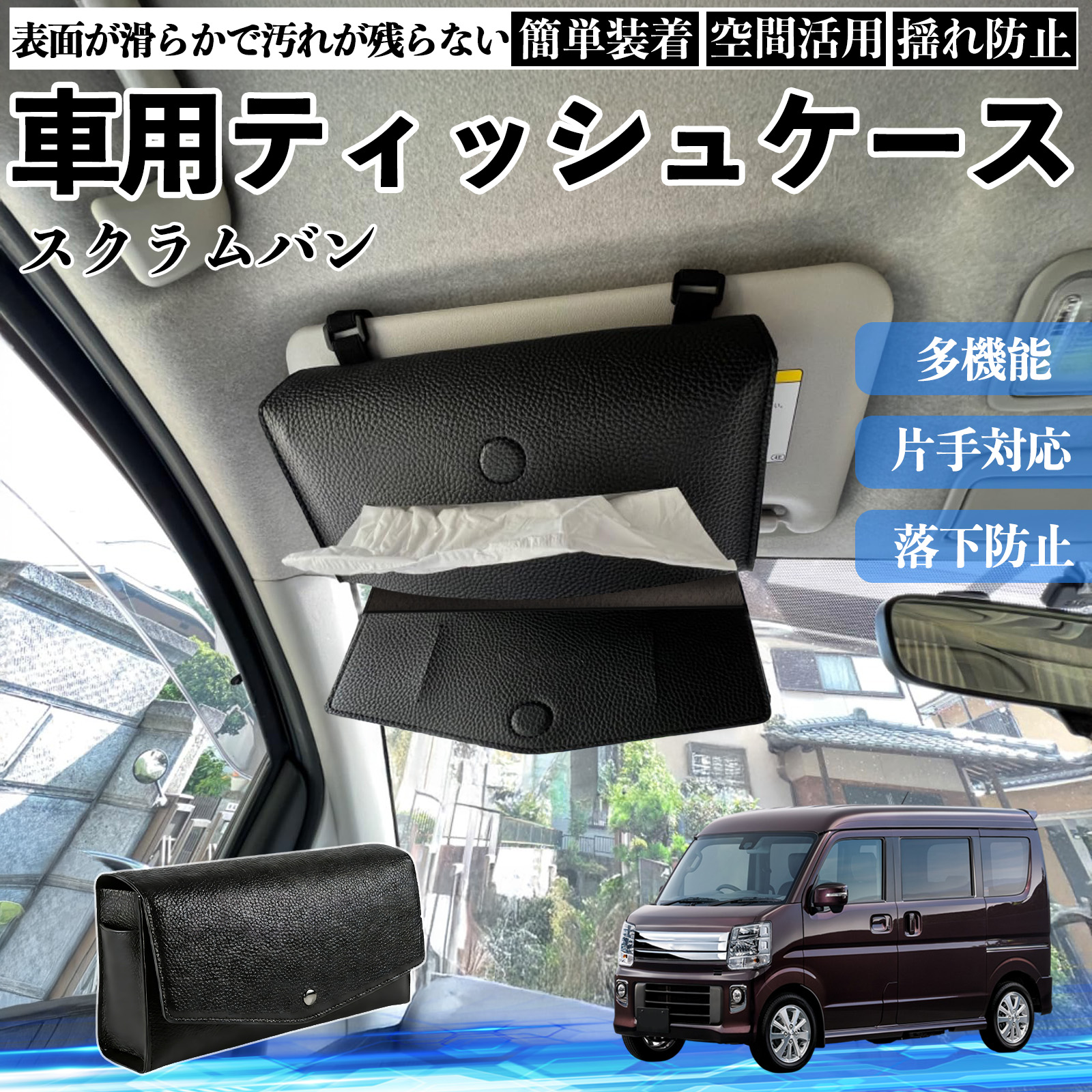 マツダ スクラムバン 車 ティッシュケース 車用 ティッシュボックス