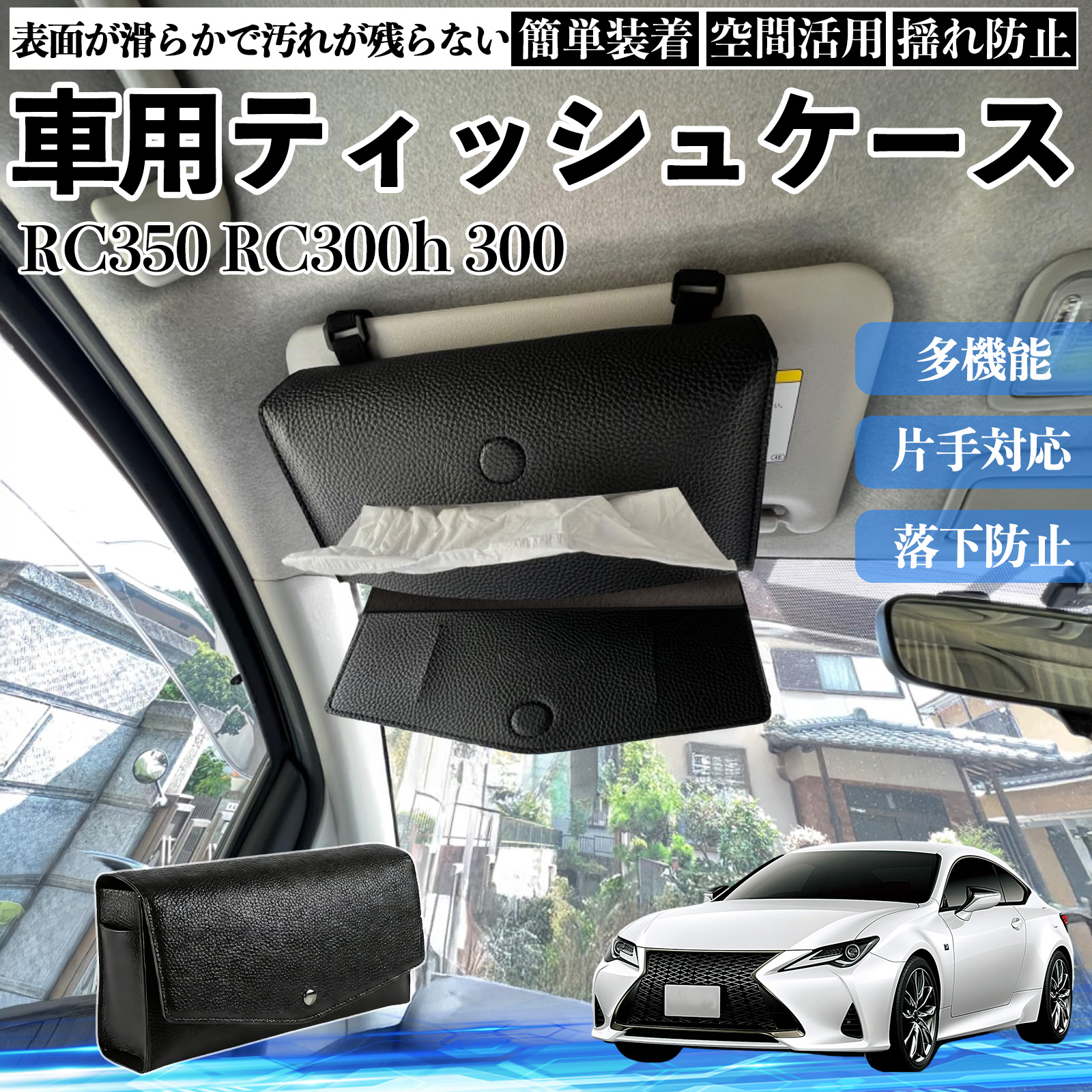 ���N�T�X RC350 RC300h 300 �� �e�B�b�V���P�[�X �ԗp �e�B�b�V���{�b�N�X �ԓ� �e�B�b�V���J�o�[ �T���o�C�U�[ �e�B�b�V���z���_�[ �A�N�Z�T���[ WeCar