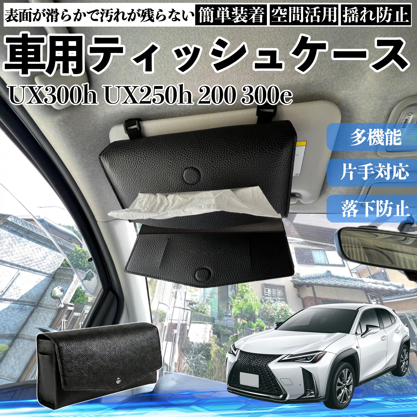 レクサス UX300h UX250h 200 300e 車 ティッシュケース 車用 ティッシュボックス 車内 ティッシュカバー サンバイザー ティッシュホルダー アクセサリー WeCar | 