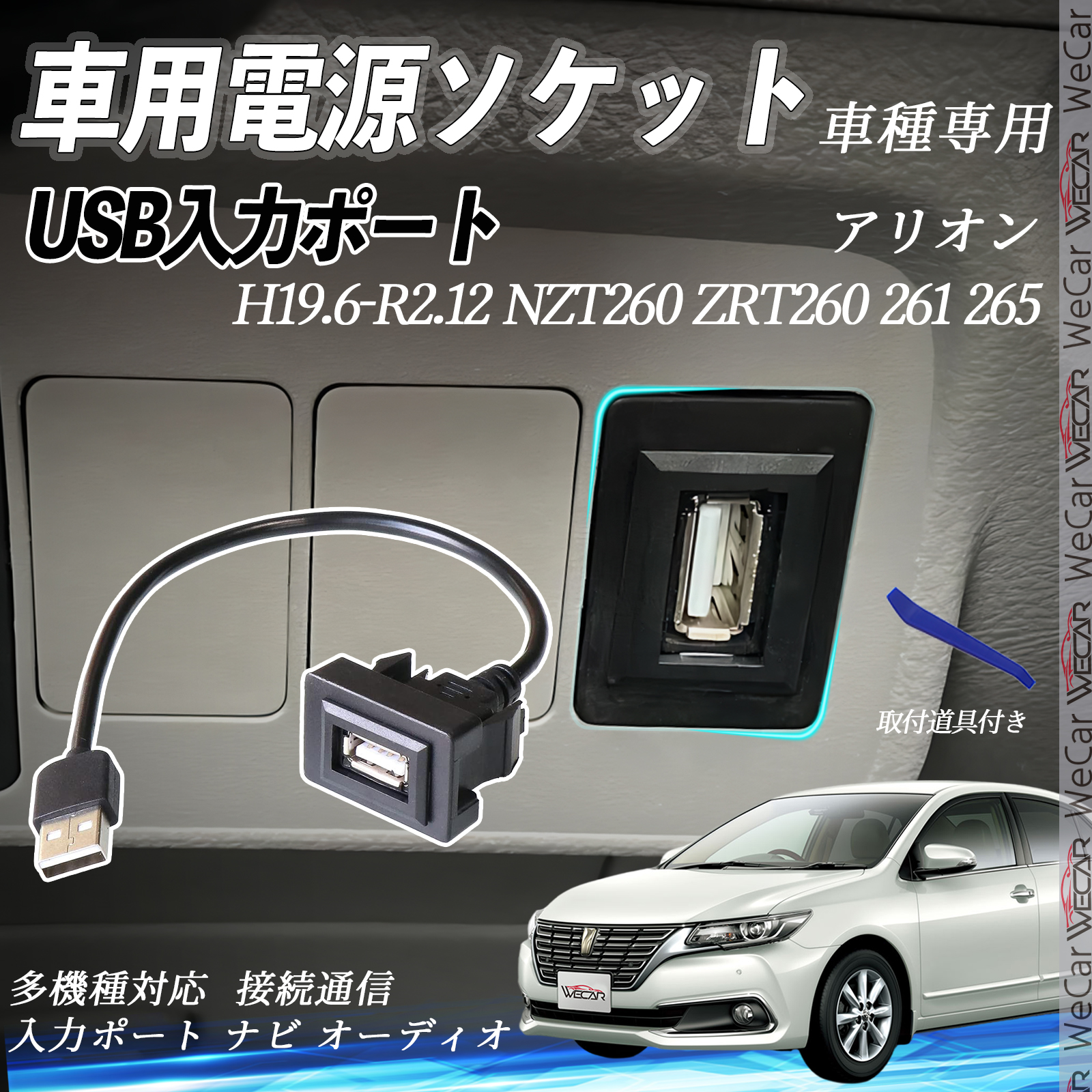 アリオン NZT260 ZRT260 261 265 USBポート増設 USB入力ポート ナビ