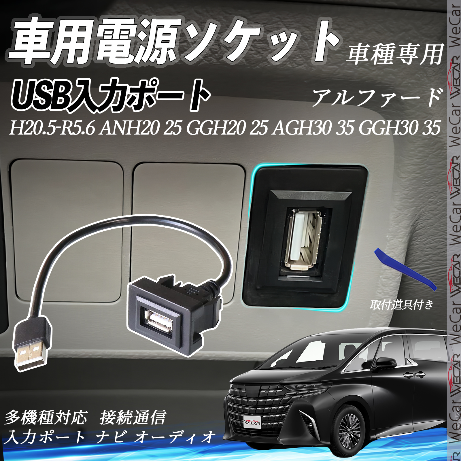 アルファード ANH20 25 GGH20 AGH30 35 GGH30 USBポート増設 USB入力