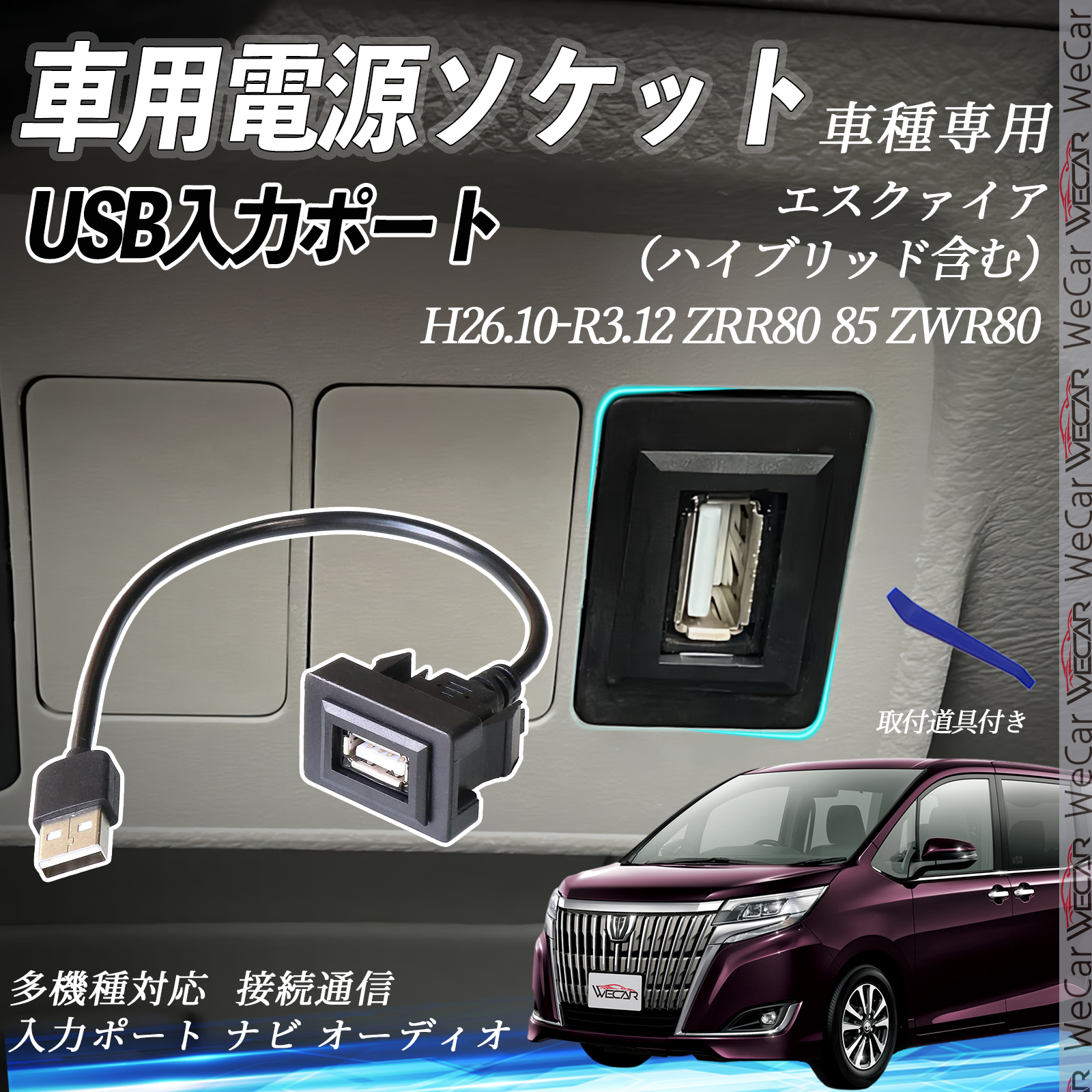 エスクァイア（ハイブリッド含む） ZRR80 85 ZWR80 USBポート増設 USB