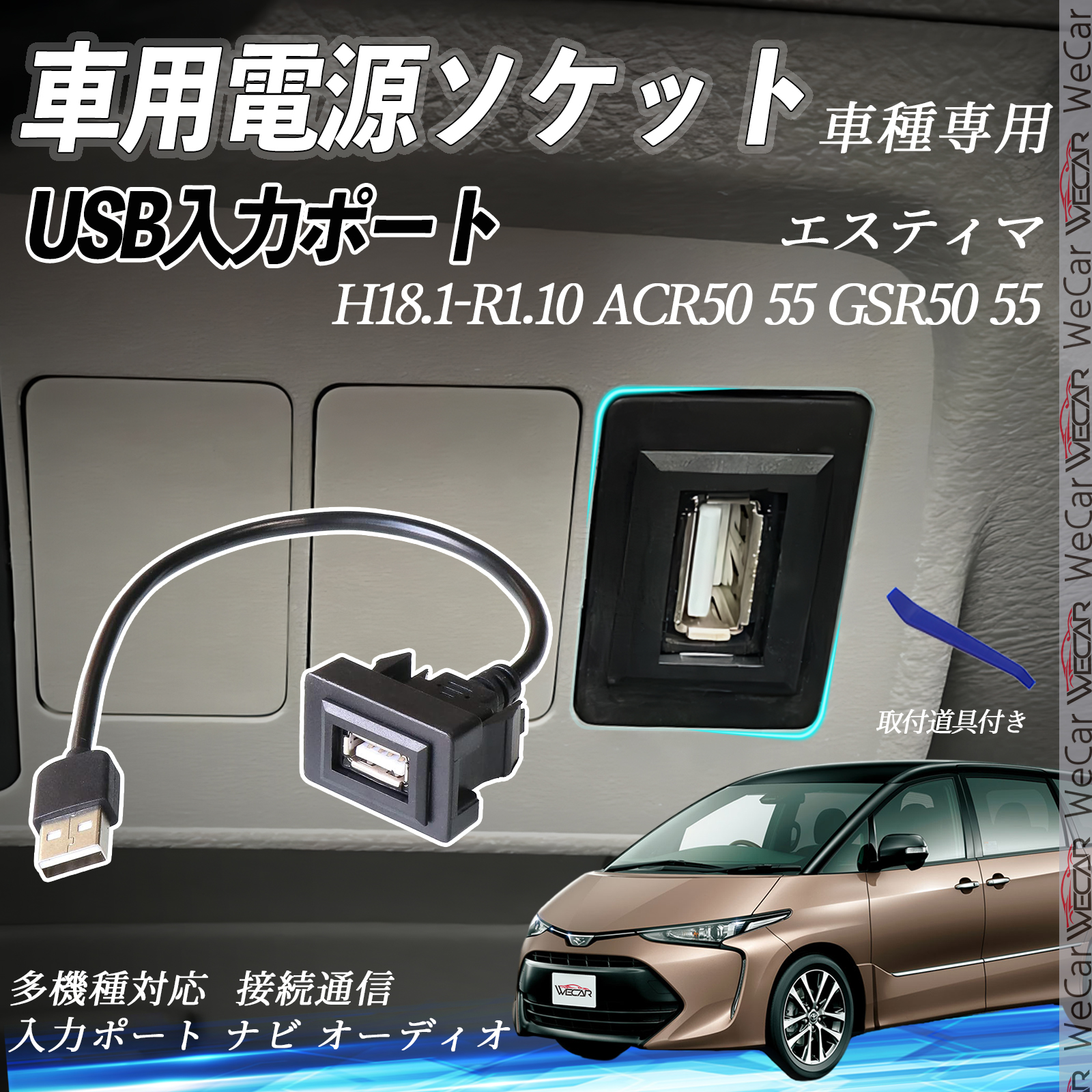 エスティマ ACR50 55 GSR50 USBポート増設 USB入力ポート ナビ