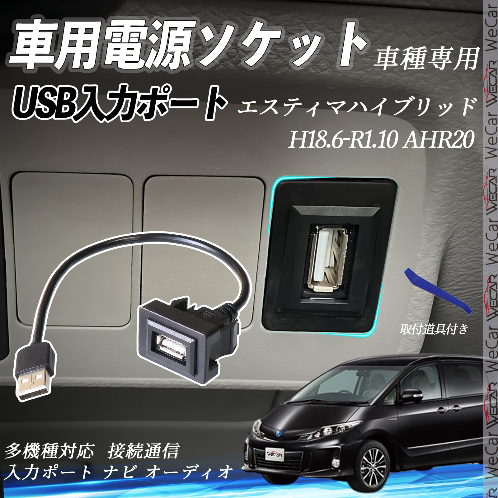 エスティマハイブリッド AHR20 USBポート増設 USB入力ポート ナビ 