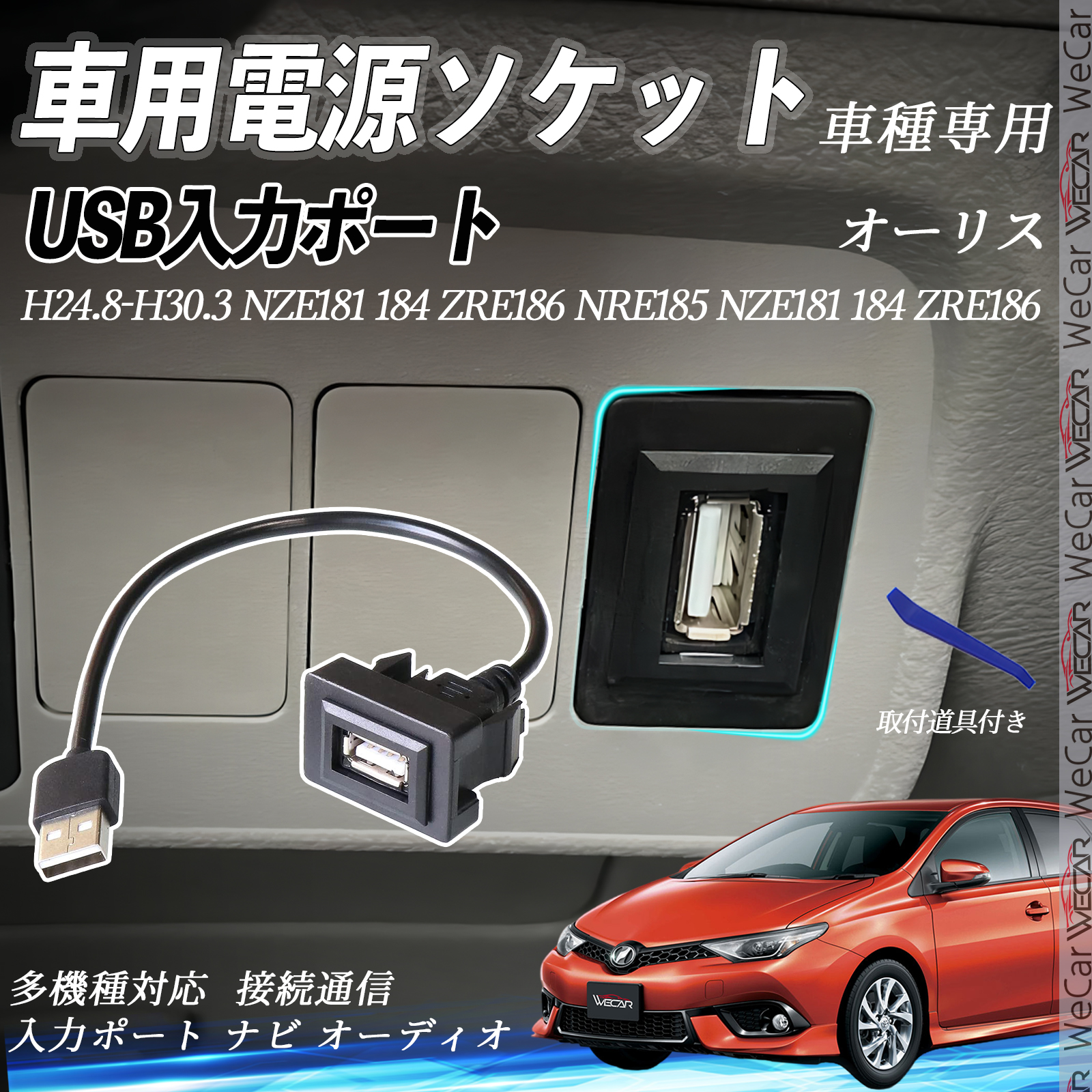 オーリス NZE181 184 ZRE186 NRE185 USBポート増設 USB入力ポート ナビ