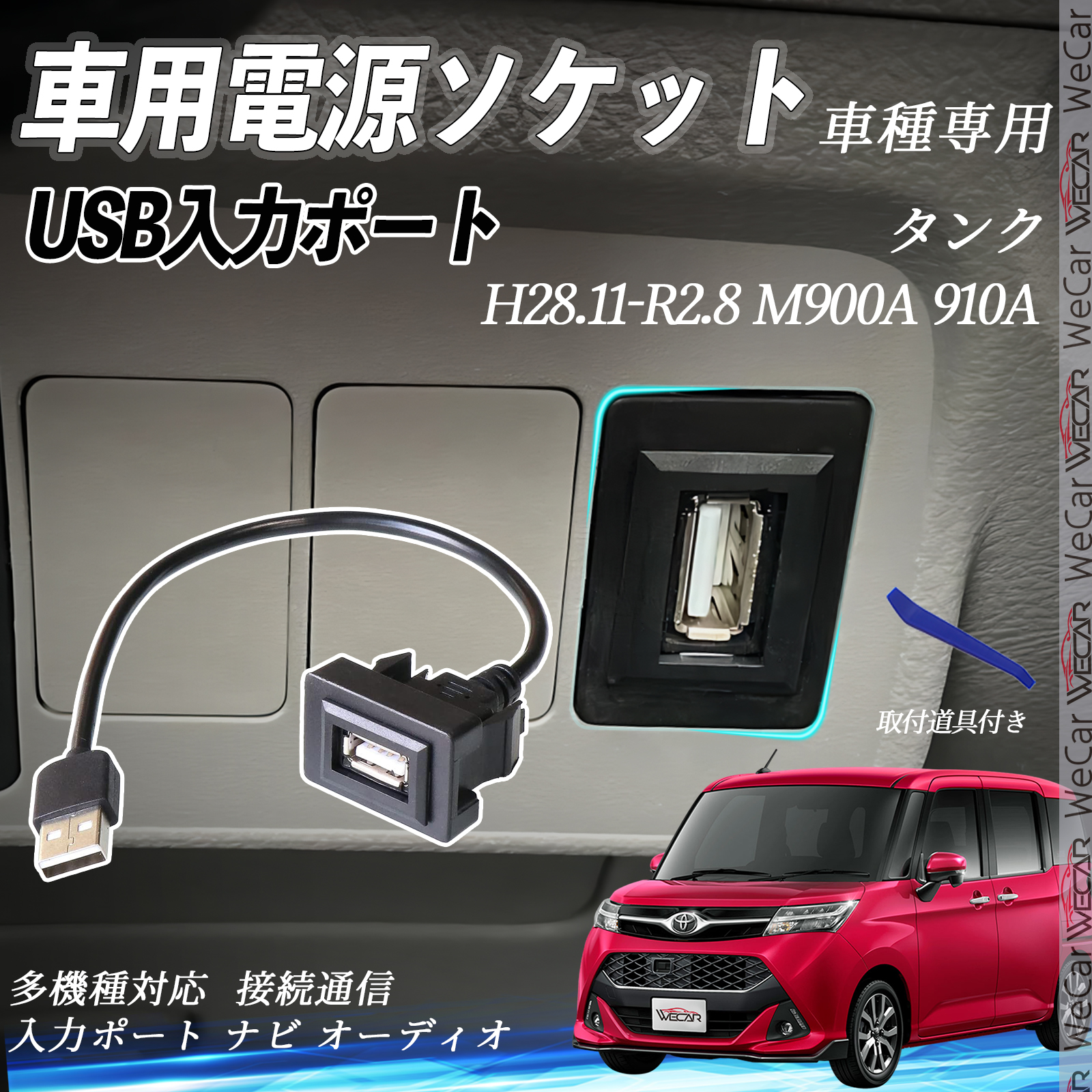 タンク M900A 910A USBポート増設 USB入力ポート ナビ オーディオ 接続