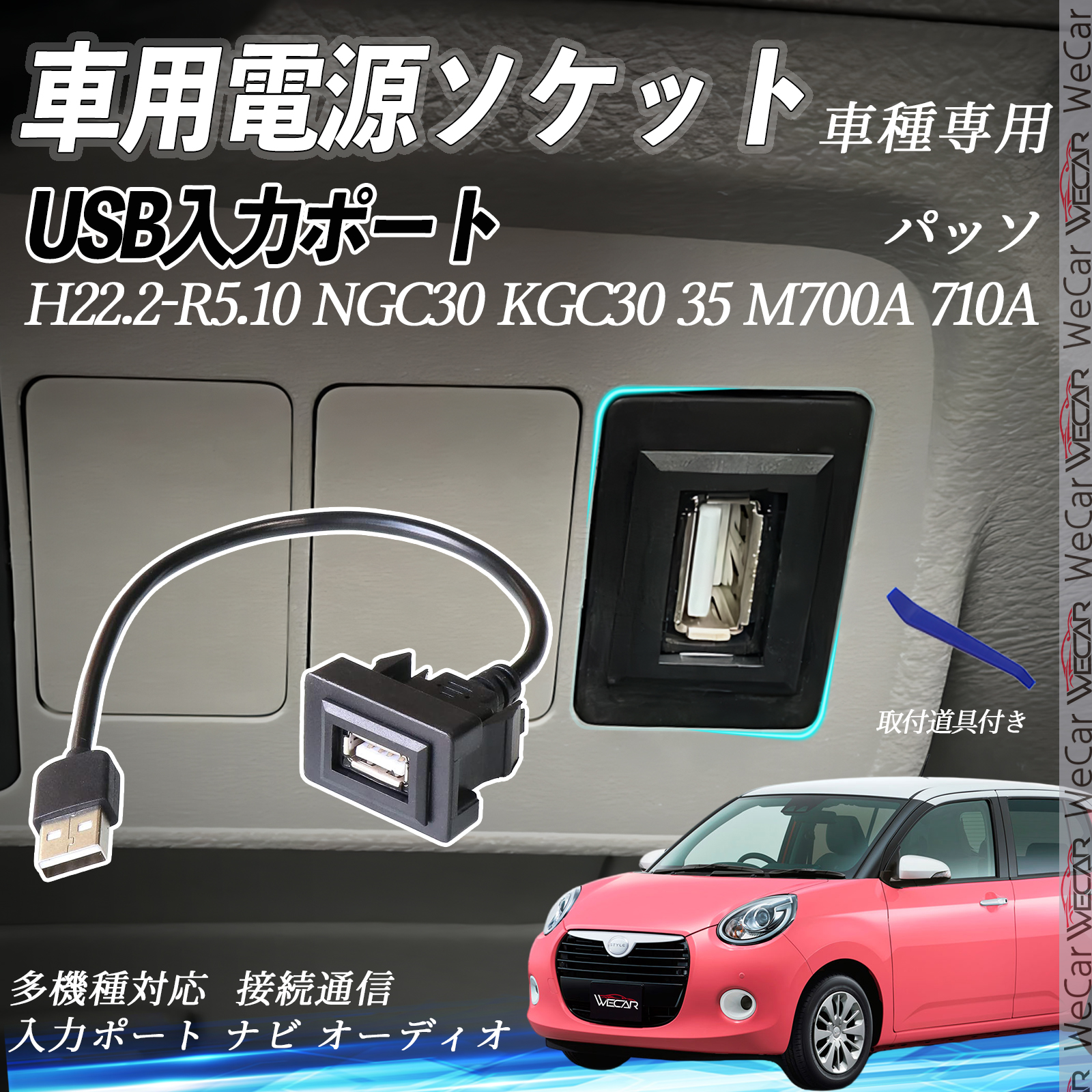 パッソ NGC30 KGC30 35 M700A 710A USBポート増設 USB入力ポート ナビ