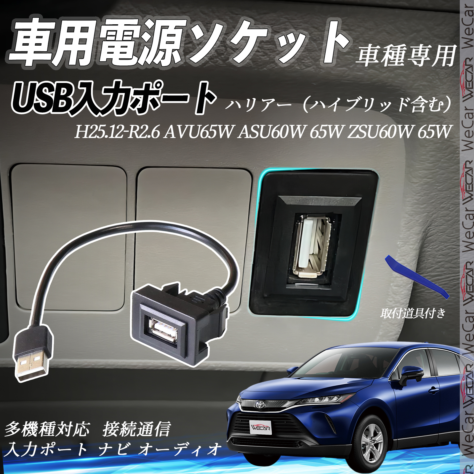 ハリアー（ハイブリッド含む） AVU65W ASU60W 65W ZSU60W USBポート