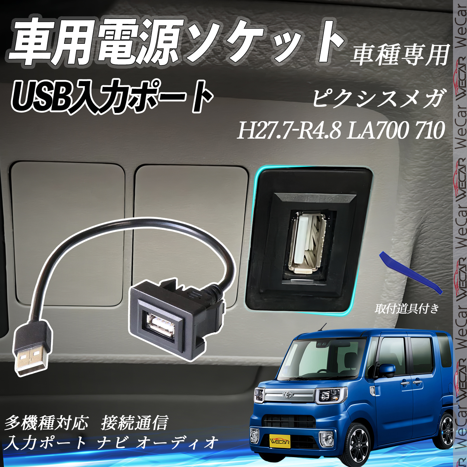 ピクシスメガ LA700 710 USBポート増設 USB入力ポート ナビ オーディオ
