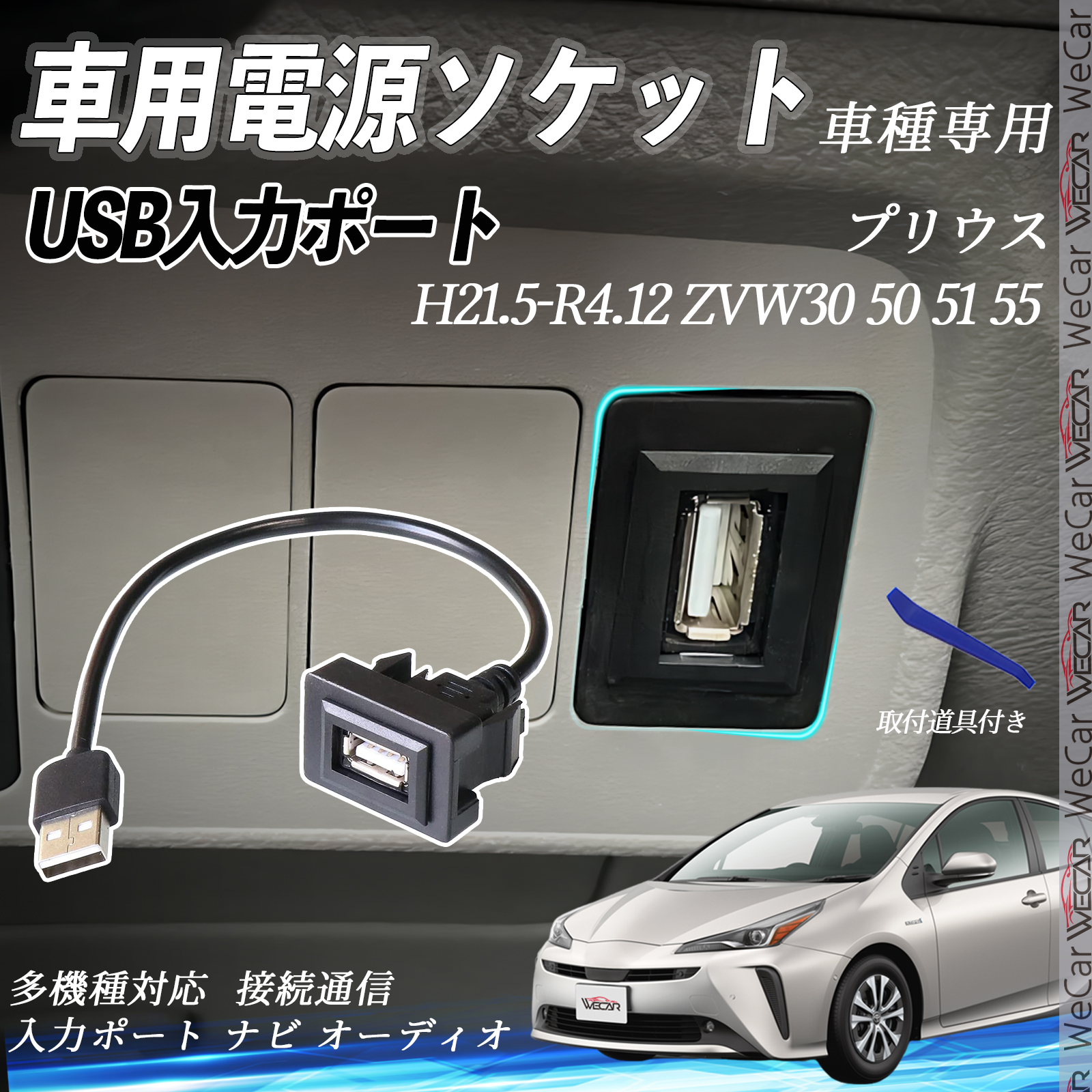 プリウス ZVW30 50 51 55 USBポート増設 USB入力ポート ナビ