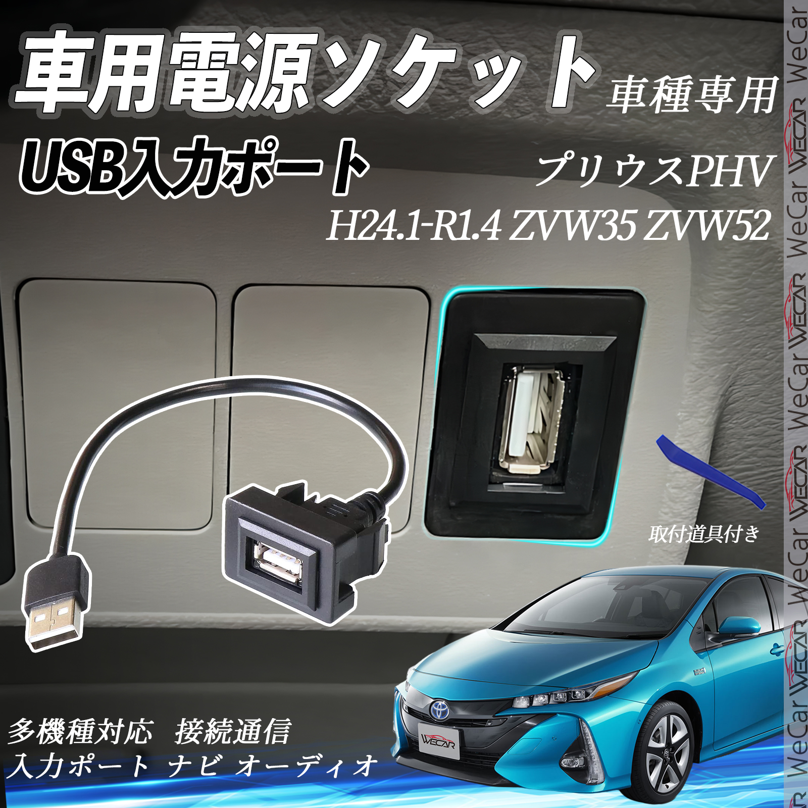 プリウスPHV ZVW35 ZVW52 USBポート増設 USB入力ポート ナビ
