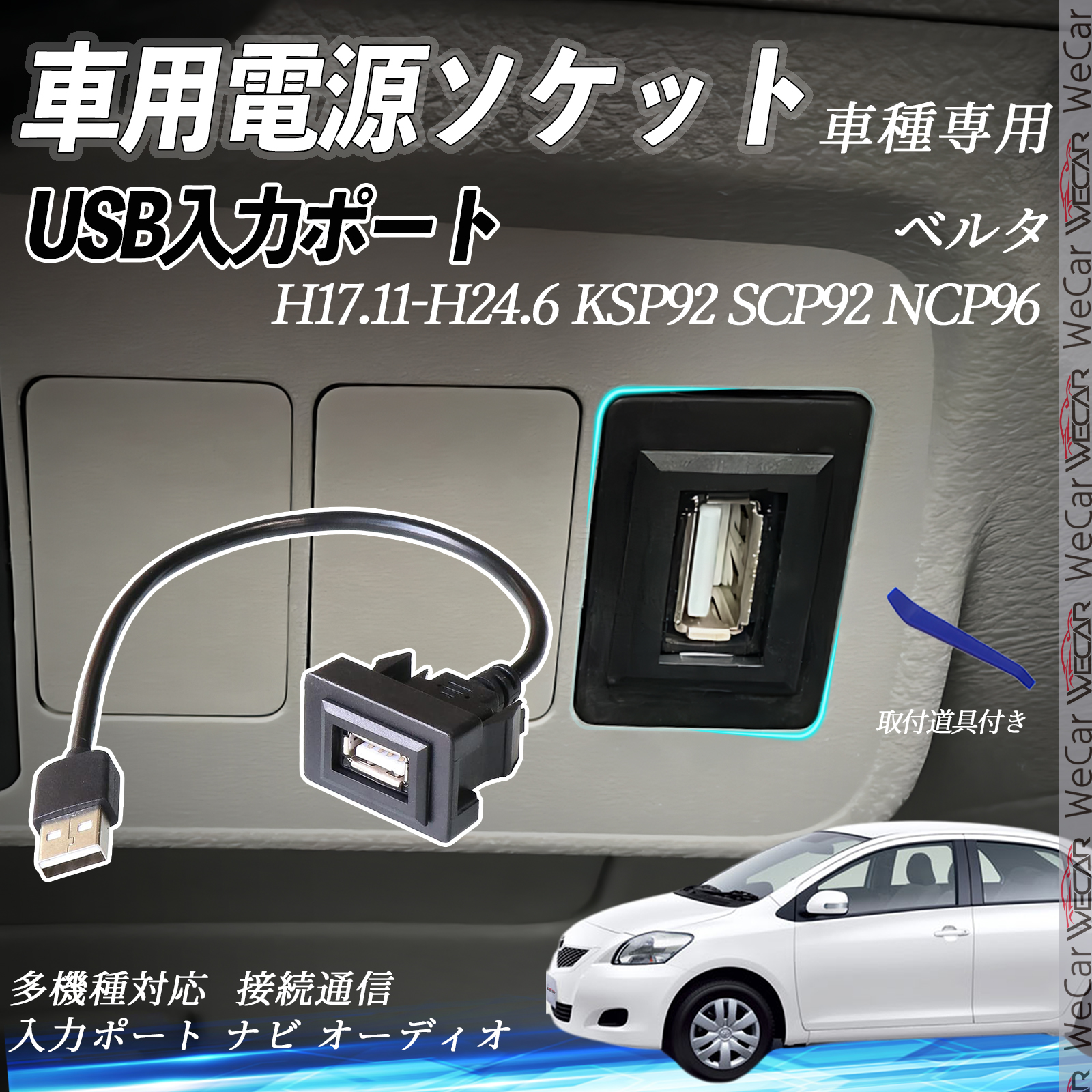ベルタ KSP92 SCP92 NCP96 USBポート増設 USB入力ポート ナビ