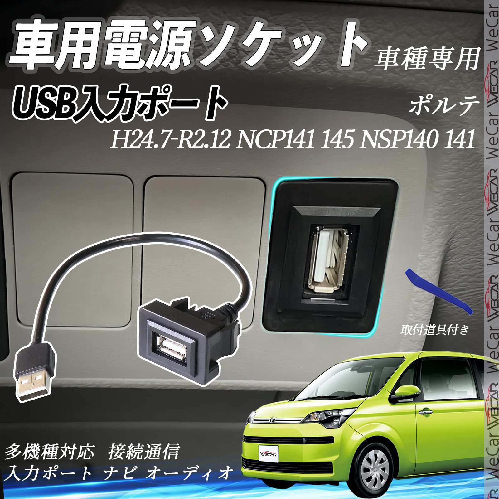 ポルテ NCP141 145 NSP140 141 USBポート増設 USB入力ポート ナビ 