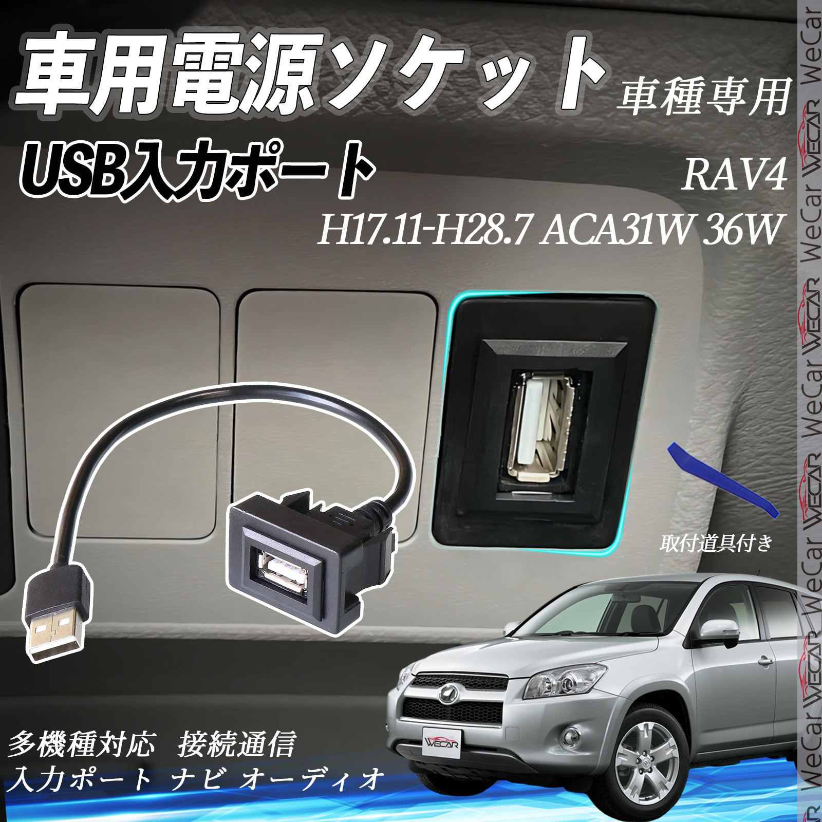 RAV4 ACA31W 36W USBポート増設 USB入力ポート ナビ オーディオ 接続