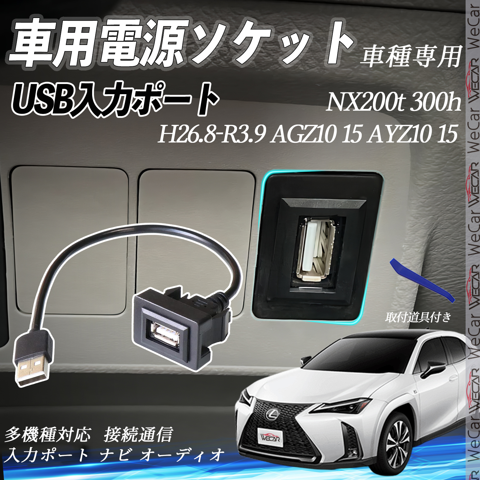 NX200t 300h AGZ10 15 AYZ10 USBポート増設 USB入力ポート ナビ