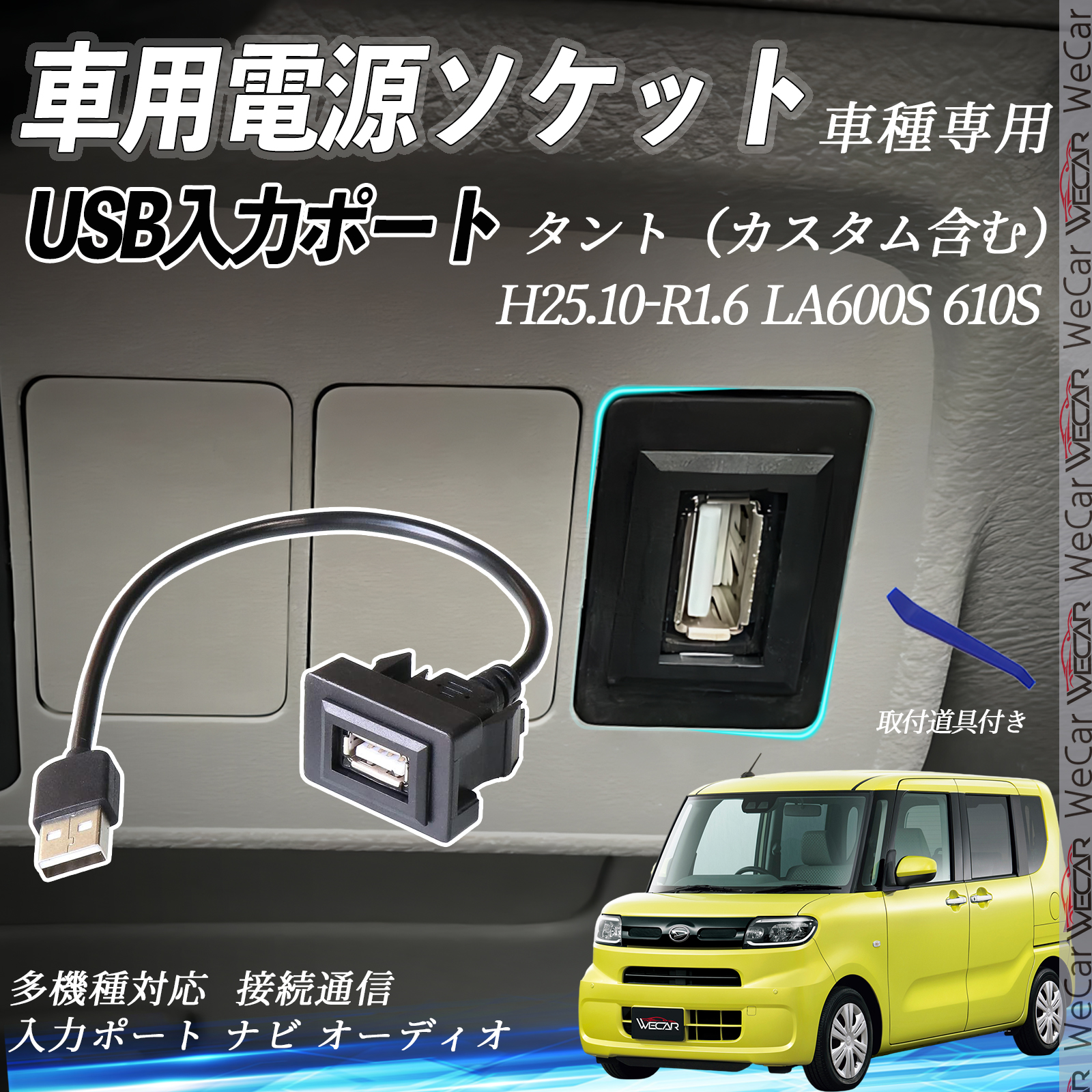 タント（含む） LA600S 610S USBポート増設 USB入力ポート ナビ