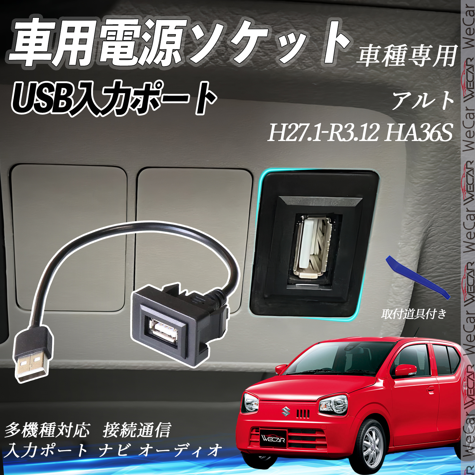 アルト HA36S USBポート増設 USB入力ポート ナビ オーディオ 接続通信