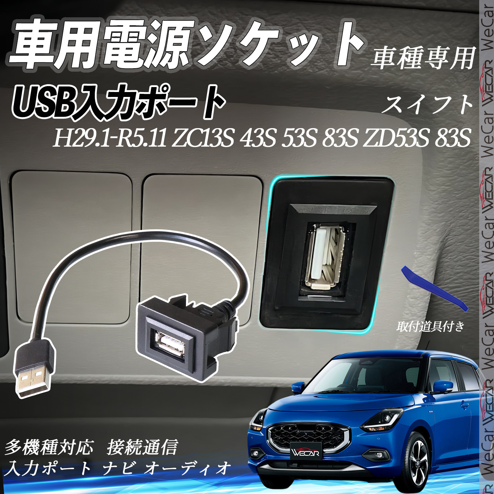 スイフト ZC13S 43S 53S 83S ZD53S USBポート増設 USB入力ポート ナビ