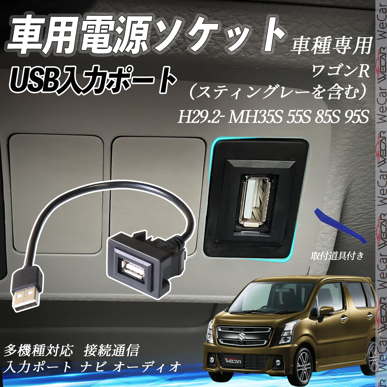 ワゴンR（スティングレーを含む） MH35S 55S 85S 95S USBポート増設