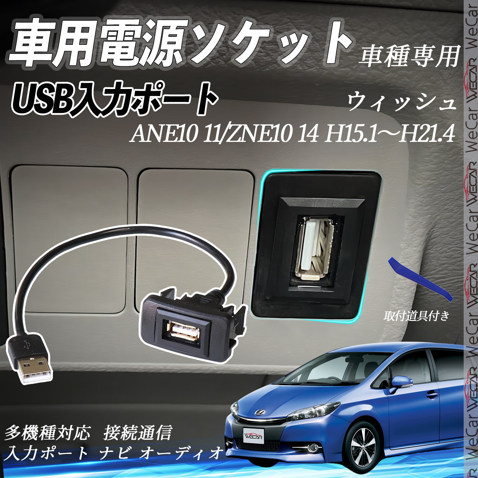 ウィッシュ H15.1〜H21.4 USBポート増設 USB入力ポート ナビ