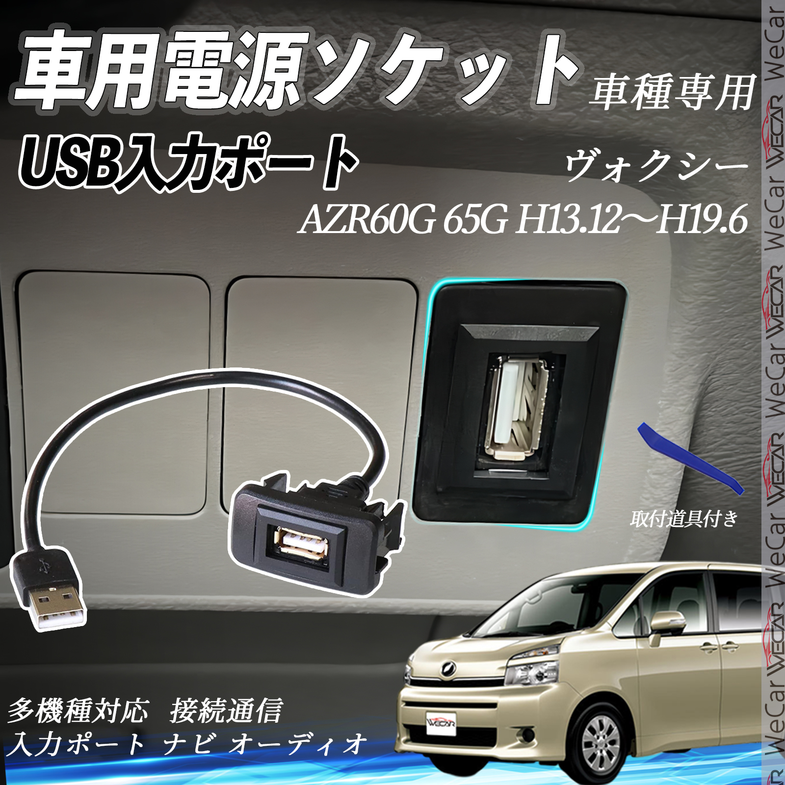 ヴォクシー H13.12〜H19.6 USBポート増設 USB入力ポート ナビ オーディオ 接続通信パネル スイッチホール トヨタ車系用 タイプB WeCar | 