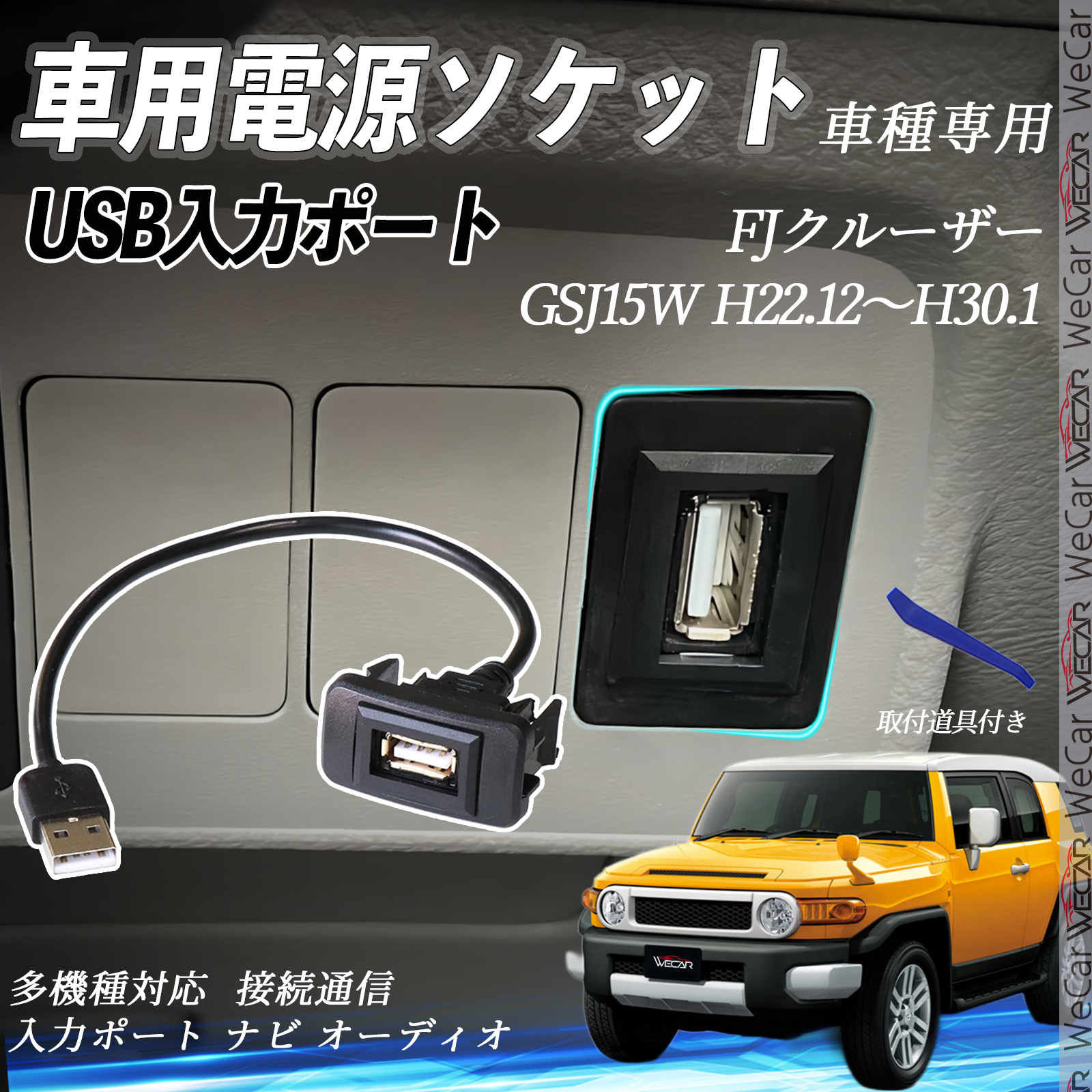 FJクルーザー H22.12〜H30.1 USBポート増設 USB入力ポート ナビ