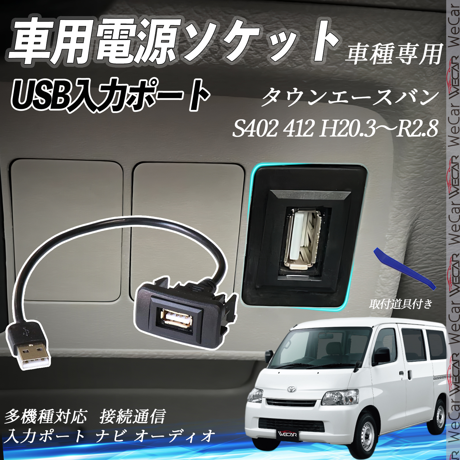 タウンエースバン H20.3〜R2.8 USBポート増設 USB入力ポート ナビ オーディオ 接続通信パネル スイッチホール トヨタ車系用 タイプB WeCar | 