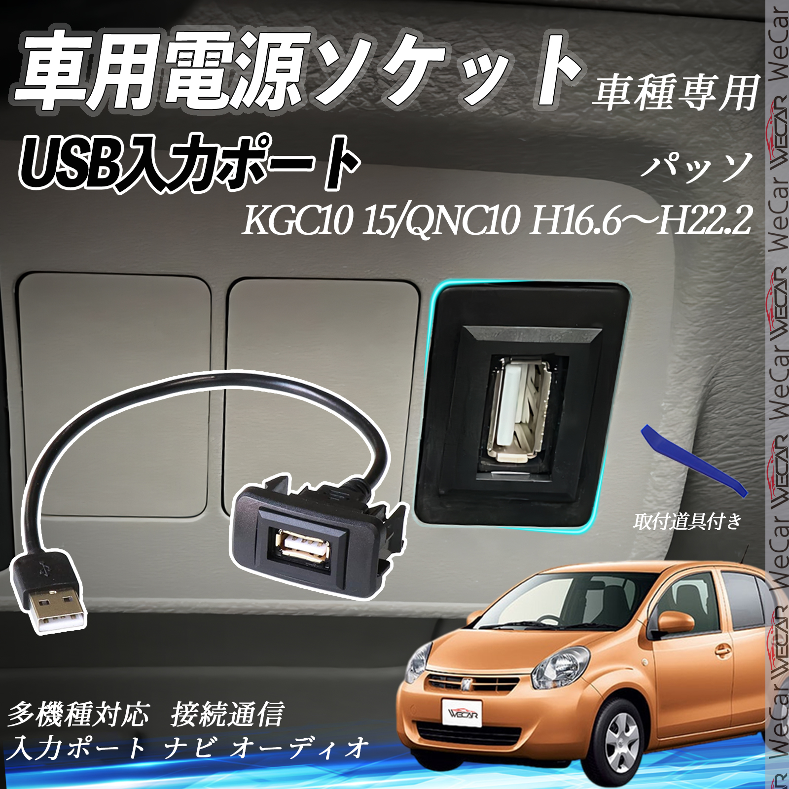 パッソ H16.6〜H22.2 USBポート増設 USB入力ポート ナビ オーディオ