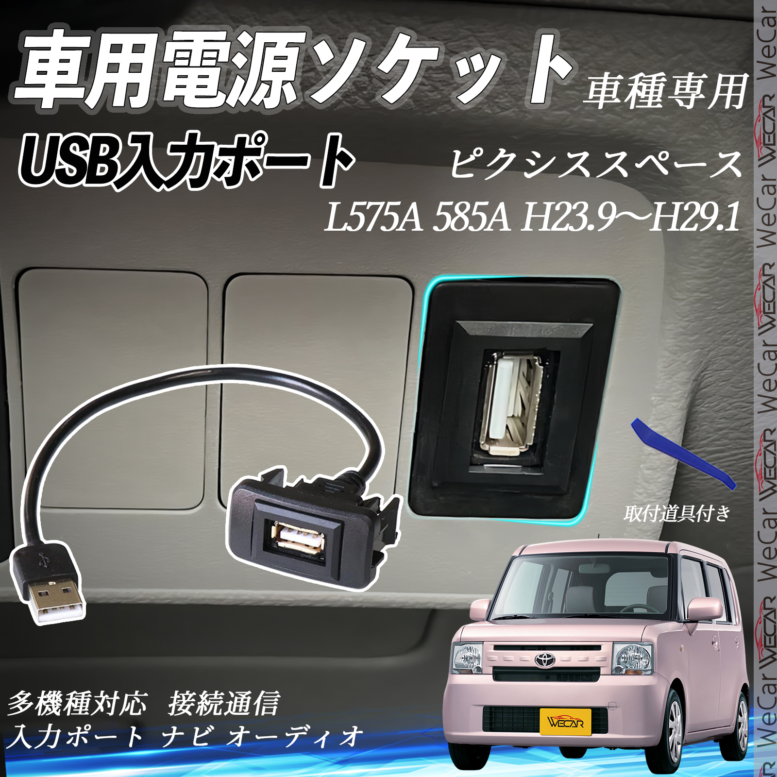 ピクシススペース H23.9〜H29.1 USBポート増設 USB入力ポート ナビ