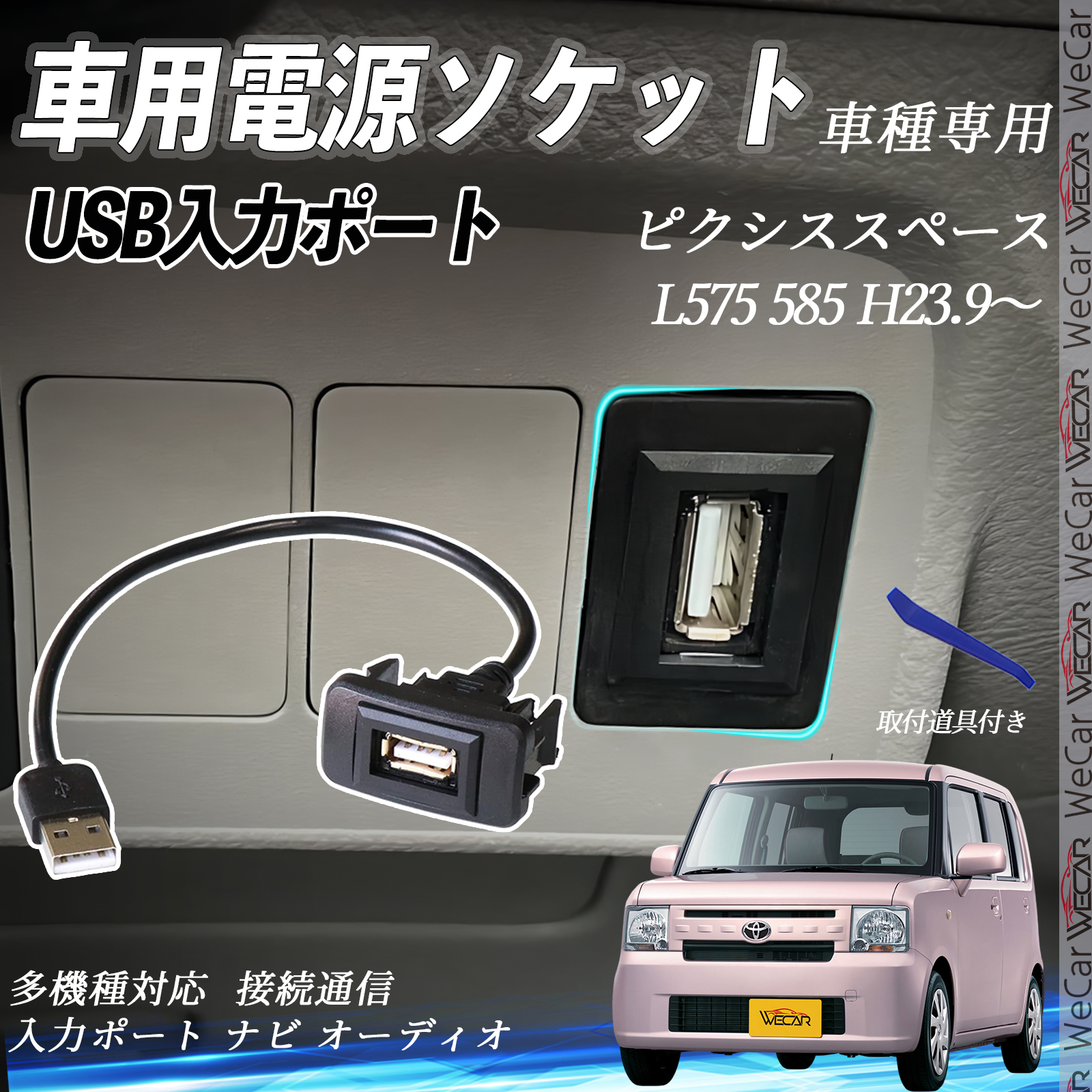 ピクシススペース H23.9〜 USBポート増設 USB入力ポート ナビ