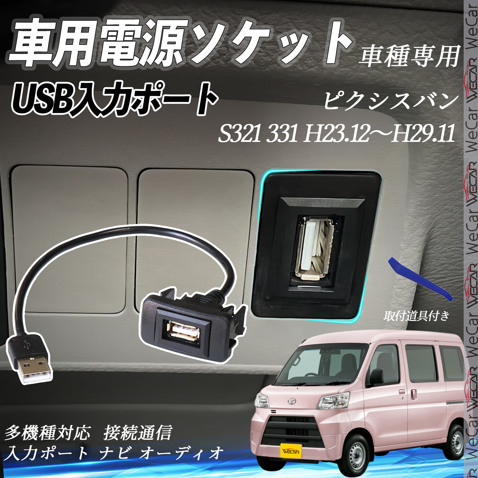 ピクシスバン H23.12〜H29.11 USBポート増設 USB入力ポート ナビ オーディオ 接続通信パネル スイッチホール トヨタ車系用 タイプB WeCar | 