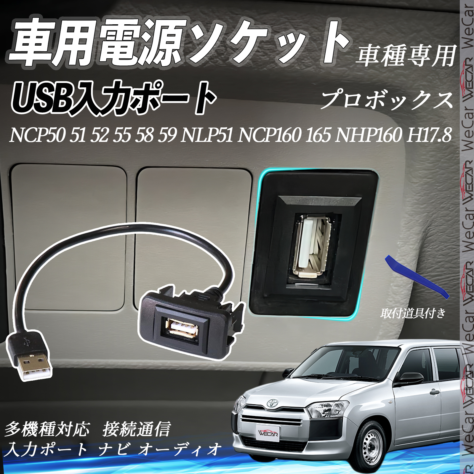 プロボックス H17.8 USBポート増設 USB入力ポート ナビ オーディオ 接続通信パネル スイッチホール トヨタ車系用 タイプB WeCar | 