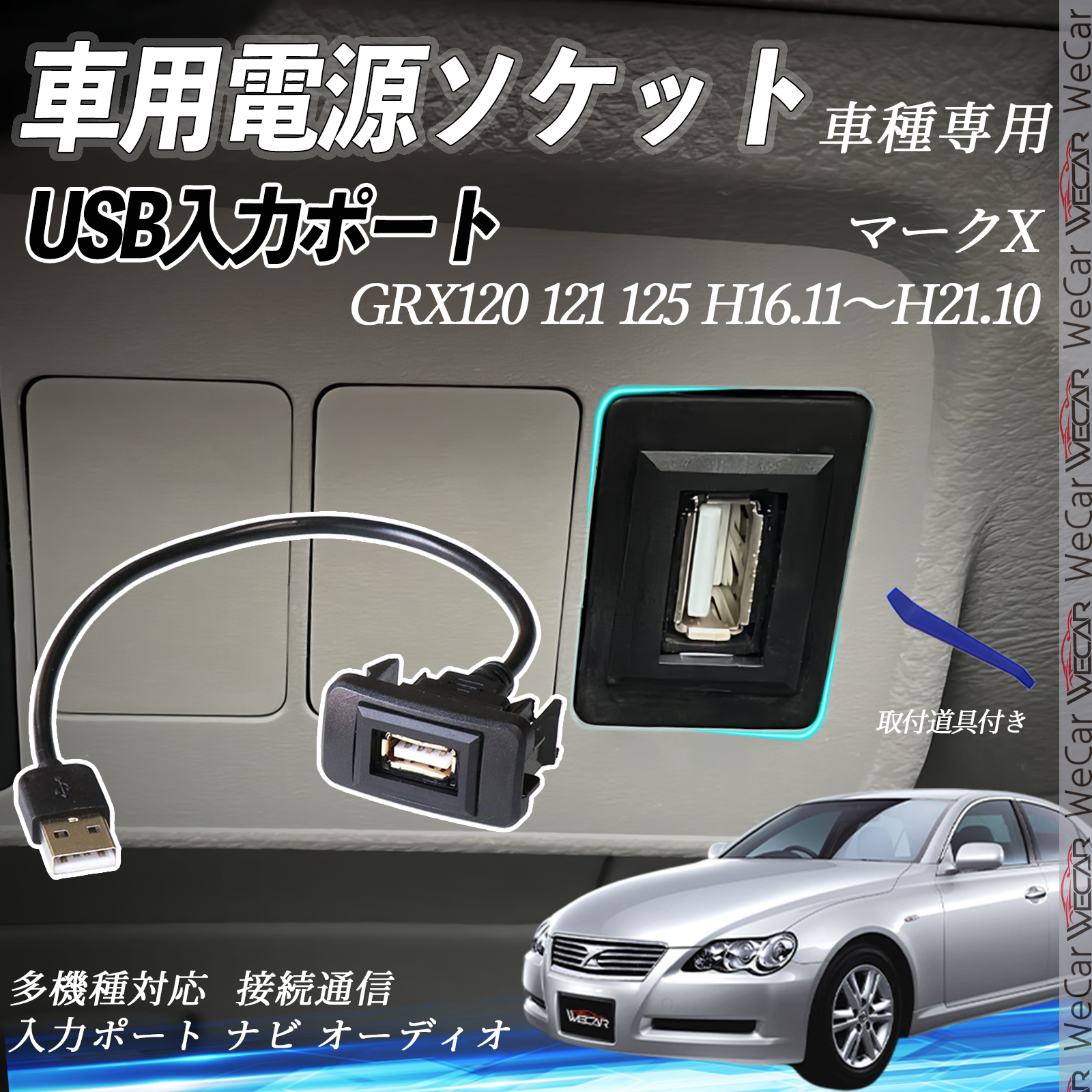 マークX H16.11〜H21.10 USBポート増設 USB入力ポート ナビ オーディオ 接続通信パネル スイッチホール トヨタ車系用 タイプB WeCar | 