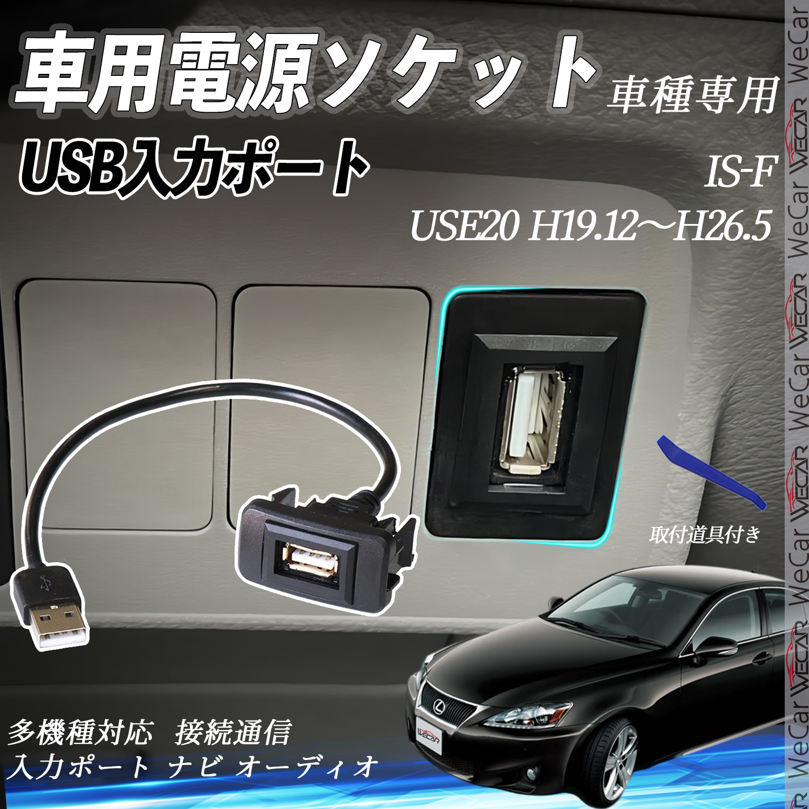 IS-F H19.12〜H26.5 USBポート増設 USB入力ポート ナビ オーディオ 接続通信パネル スイッチホール トヨタ車系用 タイプB WeCar | 