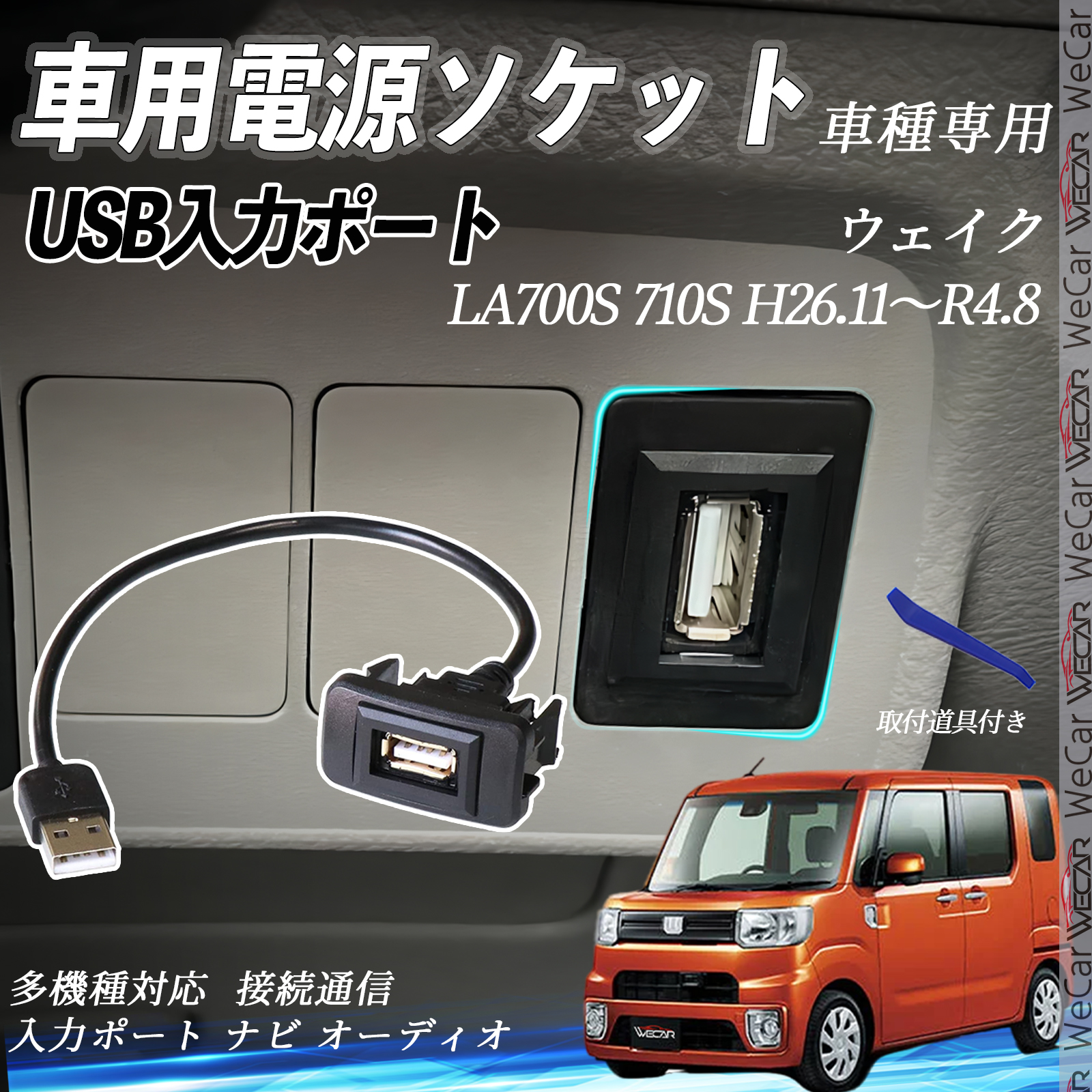 ウェイク H26.11〜R4.8 USBポート増設 USB入力ポート ナビ オーディオ