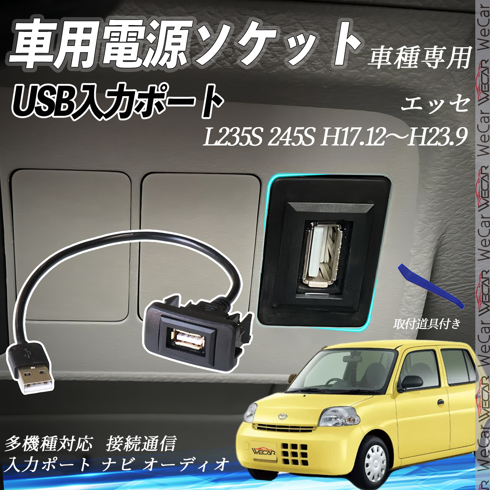 エッセ H17.12〜H23.9 USBポート増設 USB入力ポート ナビ オーディオ 接続通信パネル スイッチホール トヨタ車系用 タイプB WeCar | 