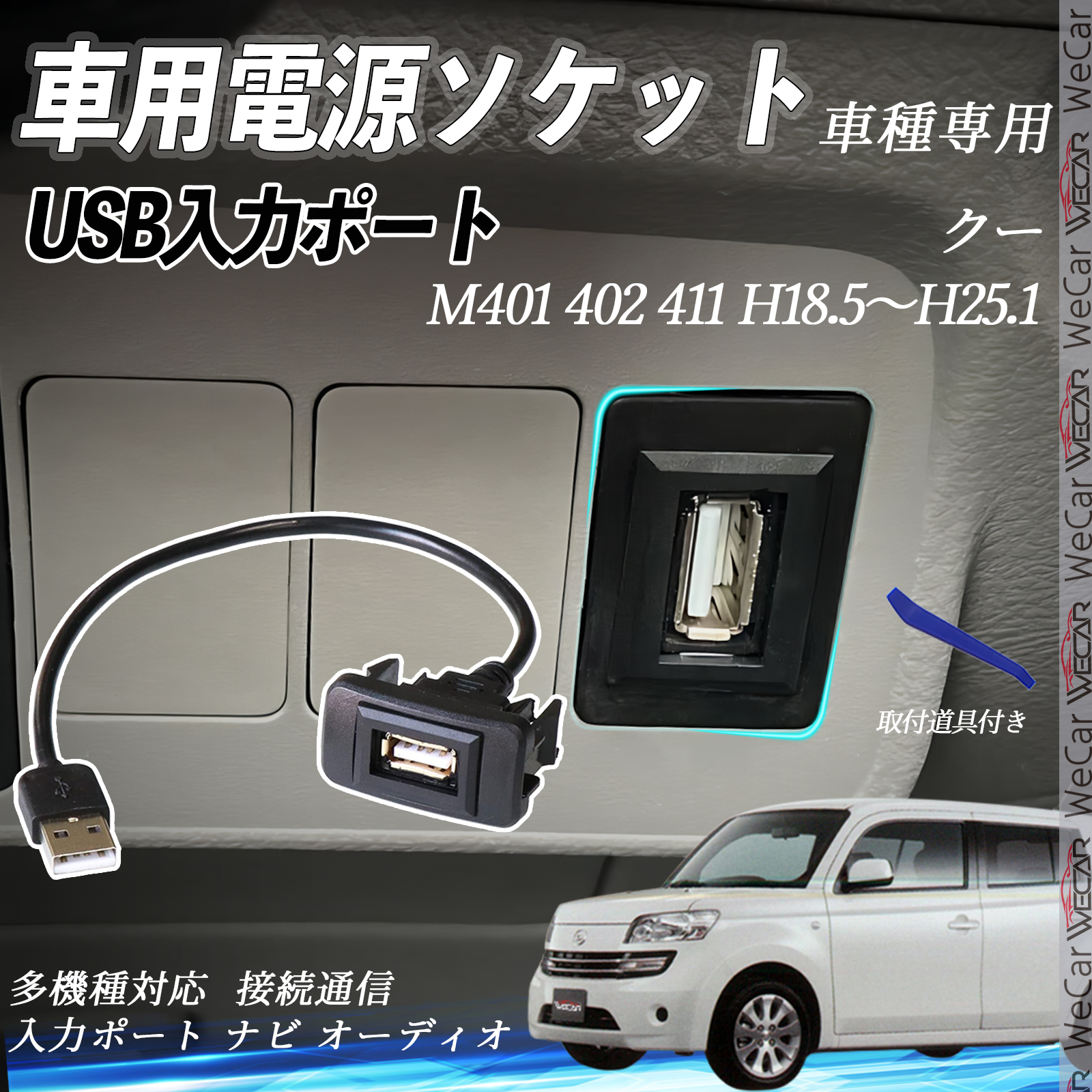 クー H18.5〜H25.1 USBポート増設 USB入力ポート ナビ オーディオ 接続通信パネル スイッチホール トヨタ車系用 タイプB WeCar | 