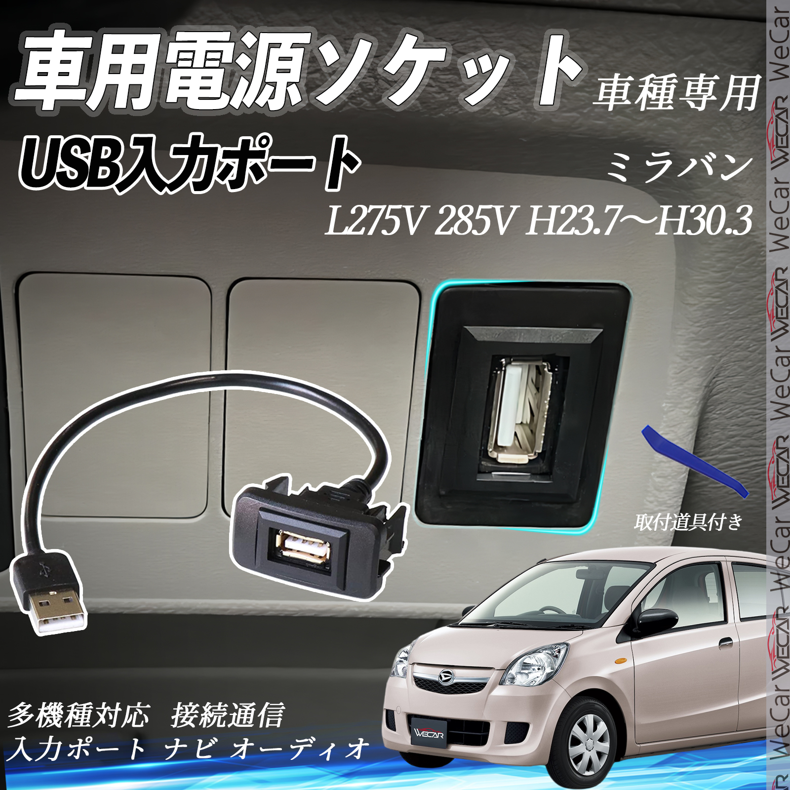 ミラバン H23.7〜H30.3 USBポート増設 USB入力ポート ナビ オーディオ 接続通信パネル スイッチホール トヨタ車系用 タイプB WeCar | 