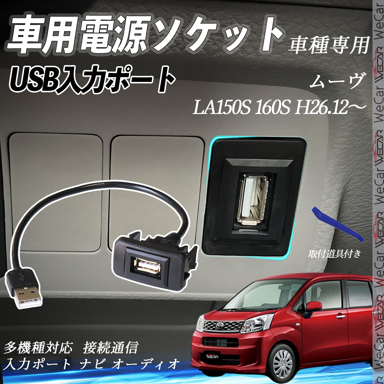 ムーヴ H26.12〜 USBポート増設 USB入力ポート ナビ オーディオ 接続通信パネル スイッチホール トヨタ車系用 タイプB WeCar | 