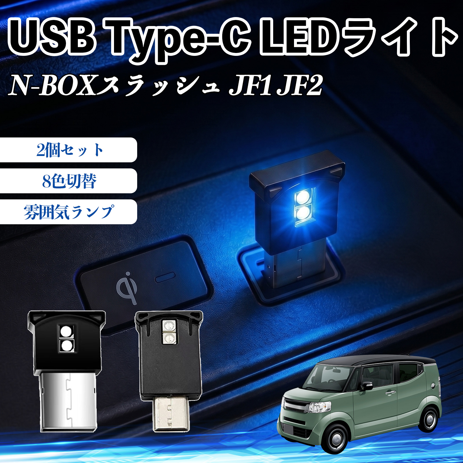 �{�c N-BOX�X���b�V�� JF1 JF2 USB Type-C LED���C�g �ԗp �C���~���C�g ���͋C�����v RGB ���P�x �y�� ���^ 8�F�ؑ� �����@�\���� 2�Z�b�g WeCar